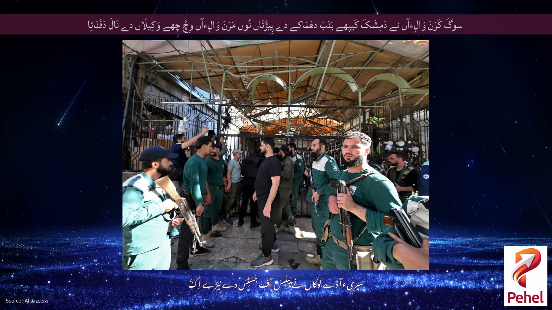 سوگَ کَرَنَ وَالِءآں نے دَمِشَکَ کَیپھے بَن٘بَ دھَمَاکے دے پِیڑَتَاں نُوں مَرَنَ وَالِءآں وِچَّ چھے وَکِیلَاں دے نَالَ دَفَنَائِا