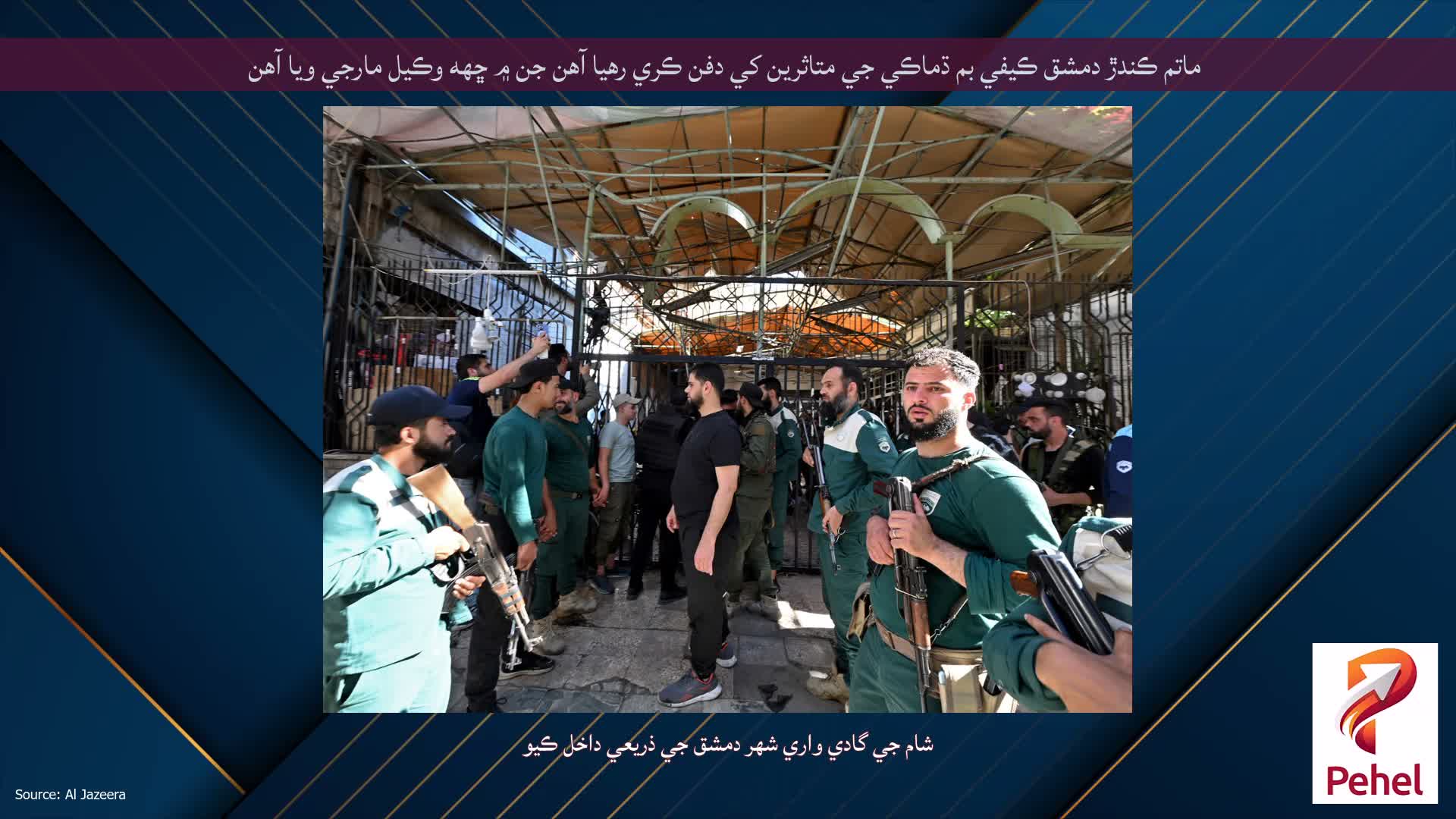 ماتم ڪندڙ دمشق ڪيفي بم ڌماڪي جي متاثرين کي دفن ڪري رهيا آهن جن ۾ ڇهه وڪيل مارجي ويا آهن