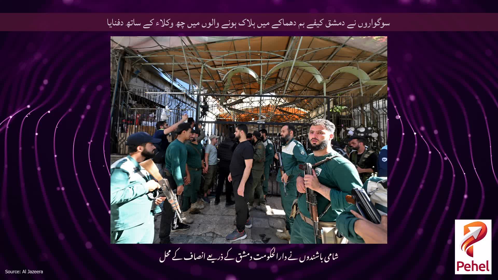 سوگواروں نے دمشق کیفے بم دھماکے میں ہلاک ہونے والوں میں چھ وکلاء کے ساتھ دفنایا