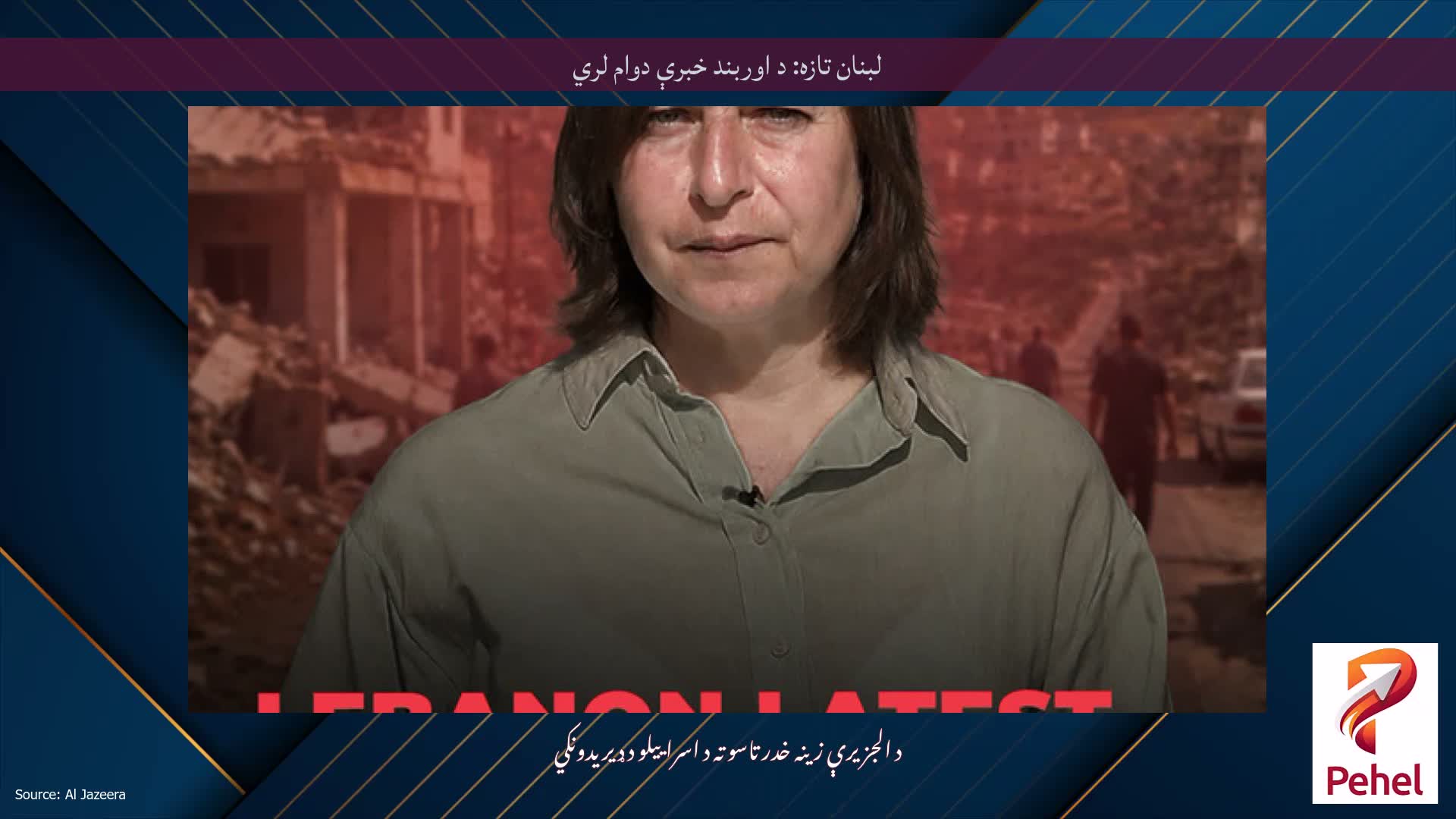 لبنان تازه: د اوربند خبرې دوام لري