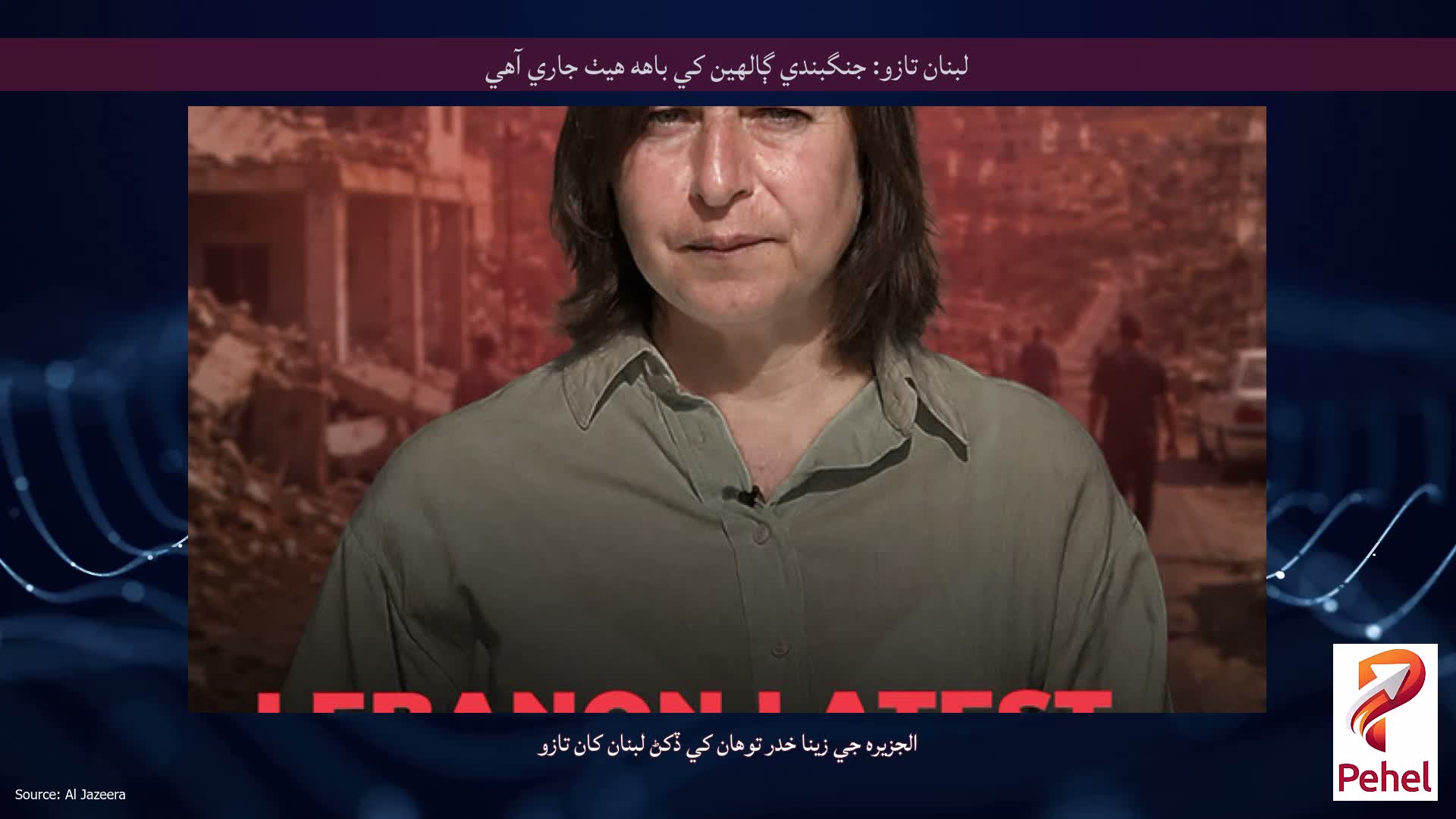 لبنان تازو: جنگبندي ڳالهين کي باهه هيٺ جاري آهي