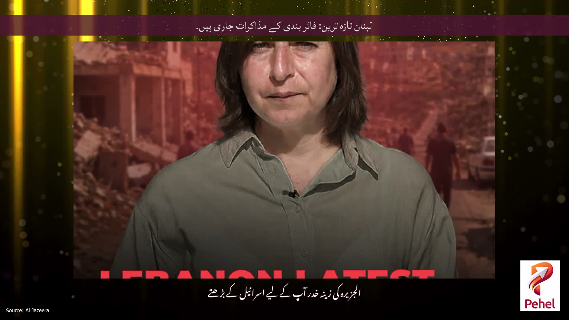 لبنان تازہ ترین: فائر بندی کے مذاکرات جاری ہیں۔