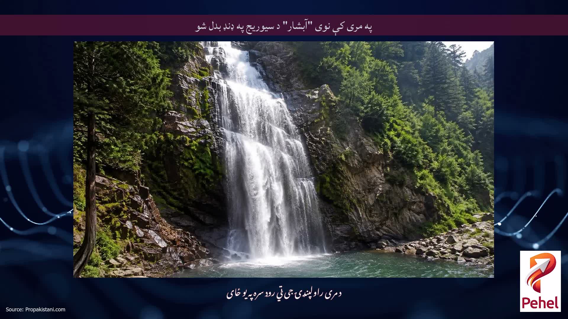 په مری کې نوی "آبشار" د سیوریج په ډنډ بدل شو