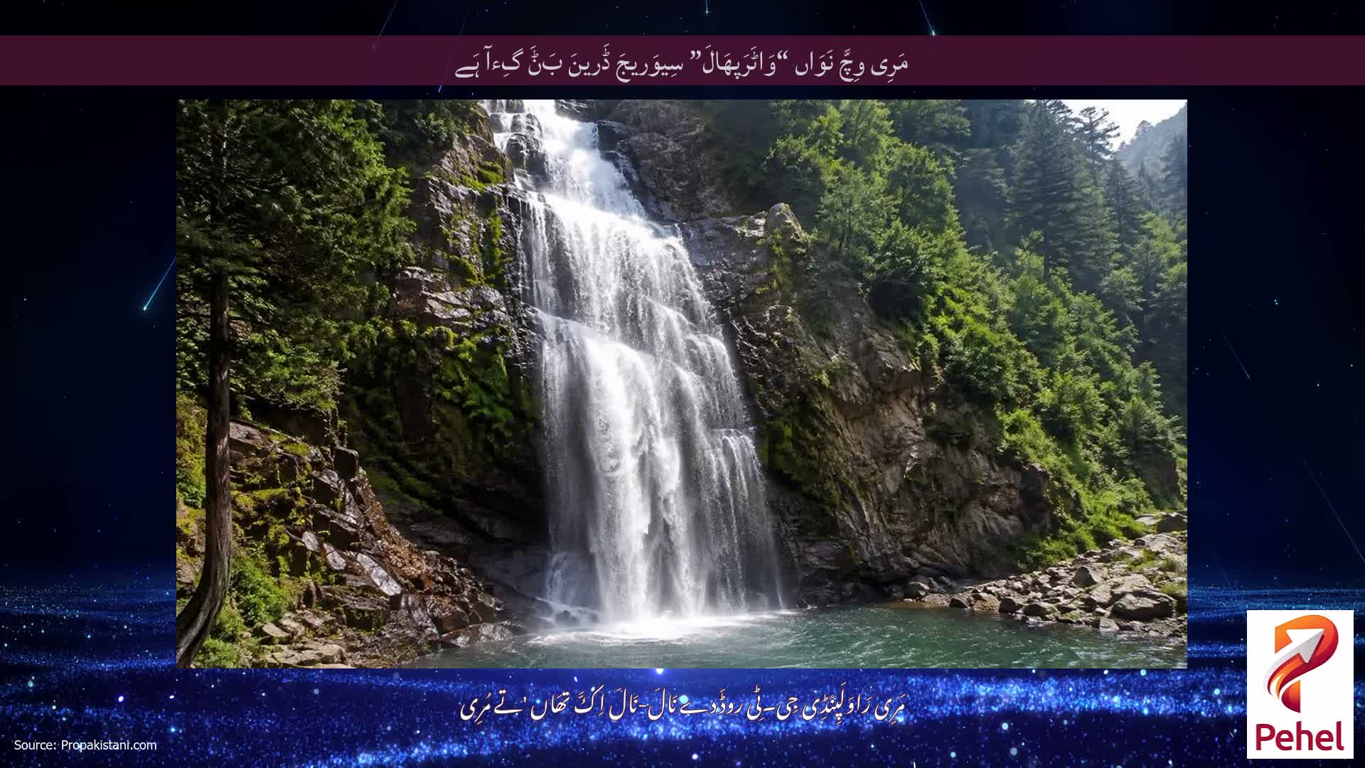 مَرِی وِچَّ نَوَاں “وَاٹَرَپھَالَ” سِیوَریجَ ڈَرینَ بَݨَ گِءآ ہَے