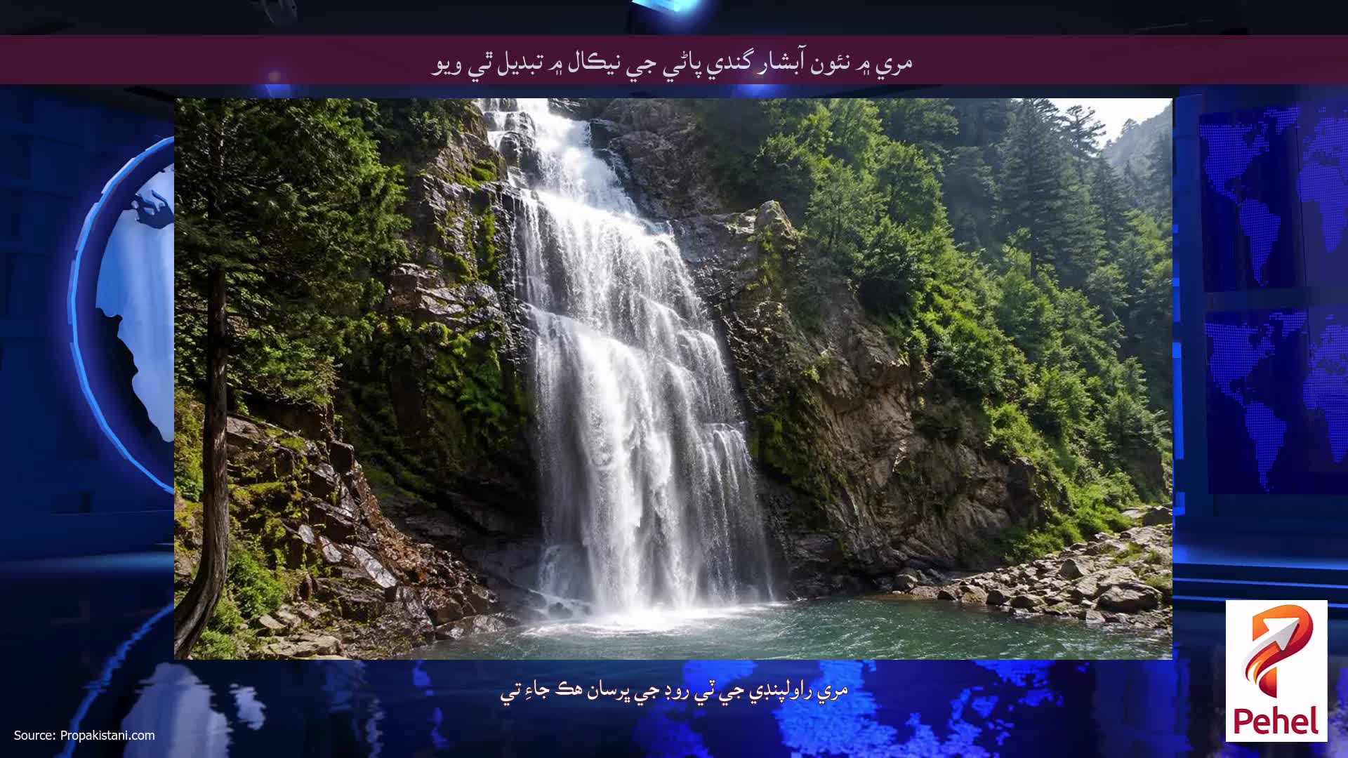 مري ۾ نئون آبشار گندي پاڻي جي نيڪال ۾ تبديل ٿي ويو