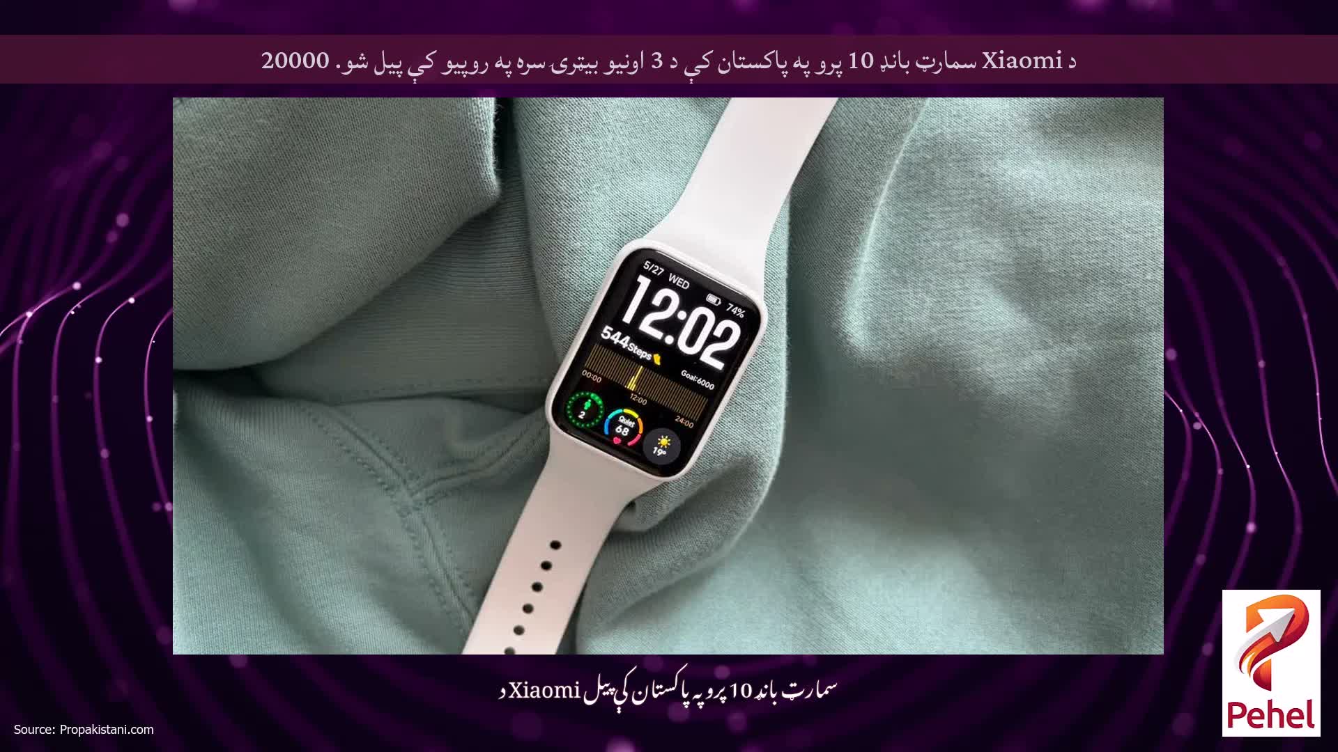 د Xiaomi سمارټ بانډ 10 پرو په پاکستان کې د 3 اونیو بیټرۍ سره په روپیو کې پیل شو. 20000