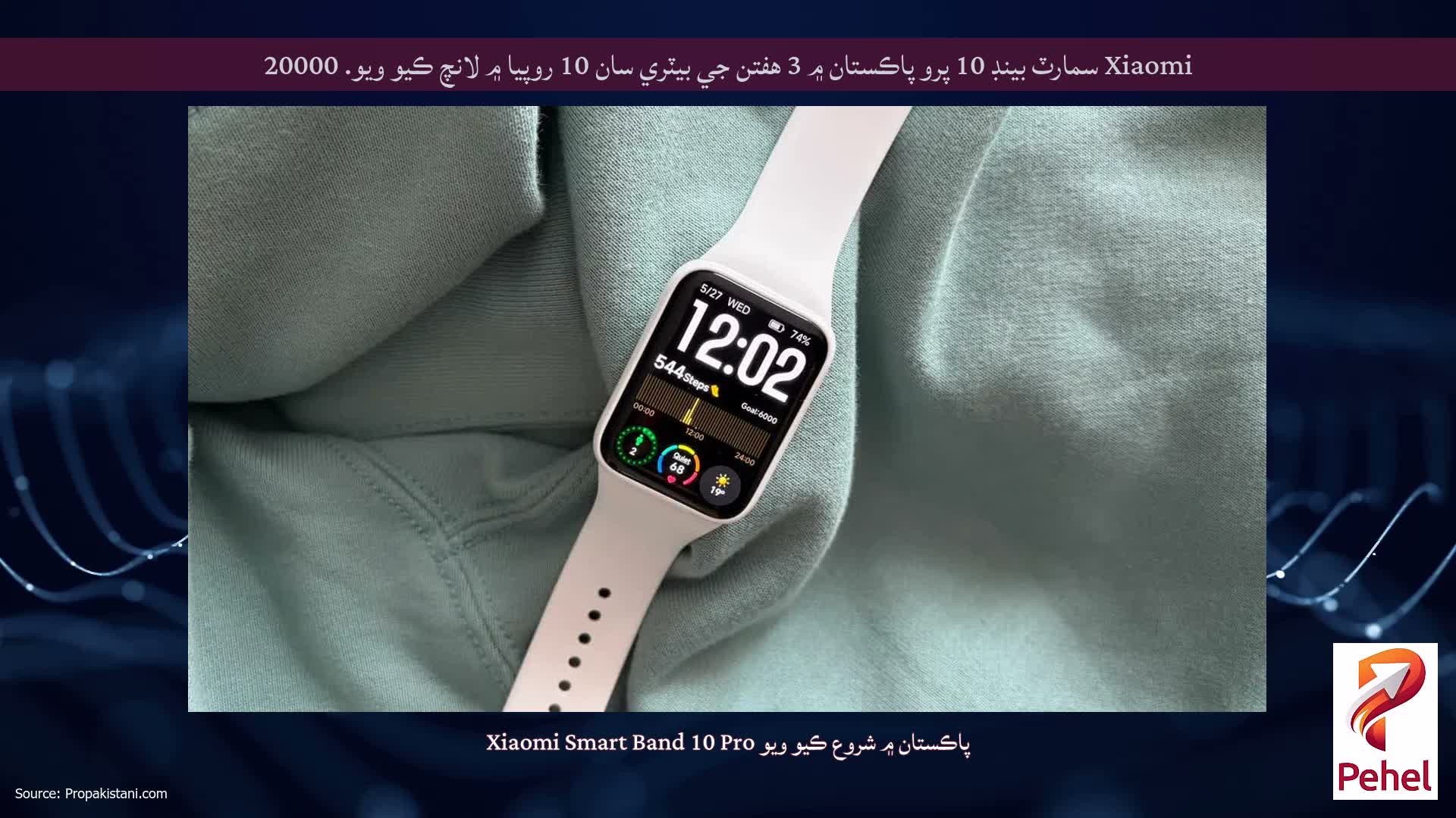 Xiaomi سمارٽ بينڊ 10 پرو پاڪستان ۾ 3 هفتن جي بيٽري سان 10 روپيا ۾ لانچ ڪيو ويو. 20000