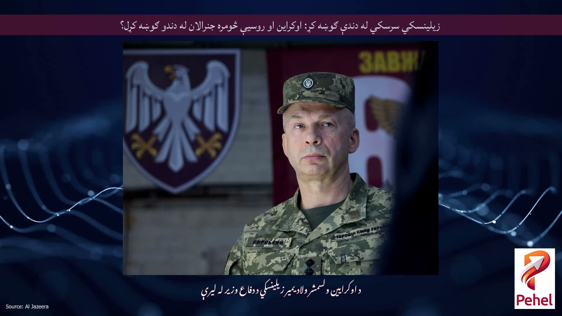 زیلینسکي سرسکي له دندې ګوښه کړ: اوکراین او روسیې څومره جنرالان له دندو ګوښه کړل؟
