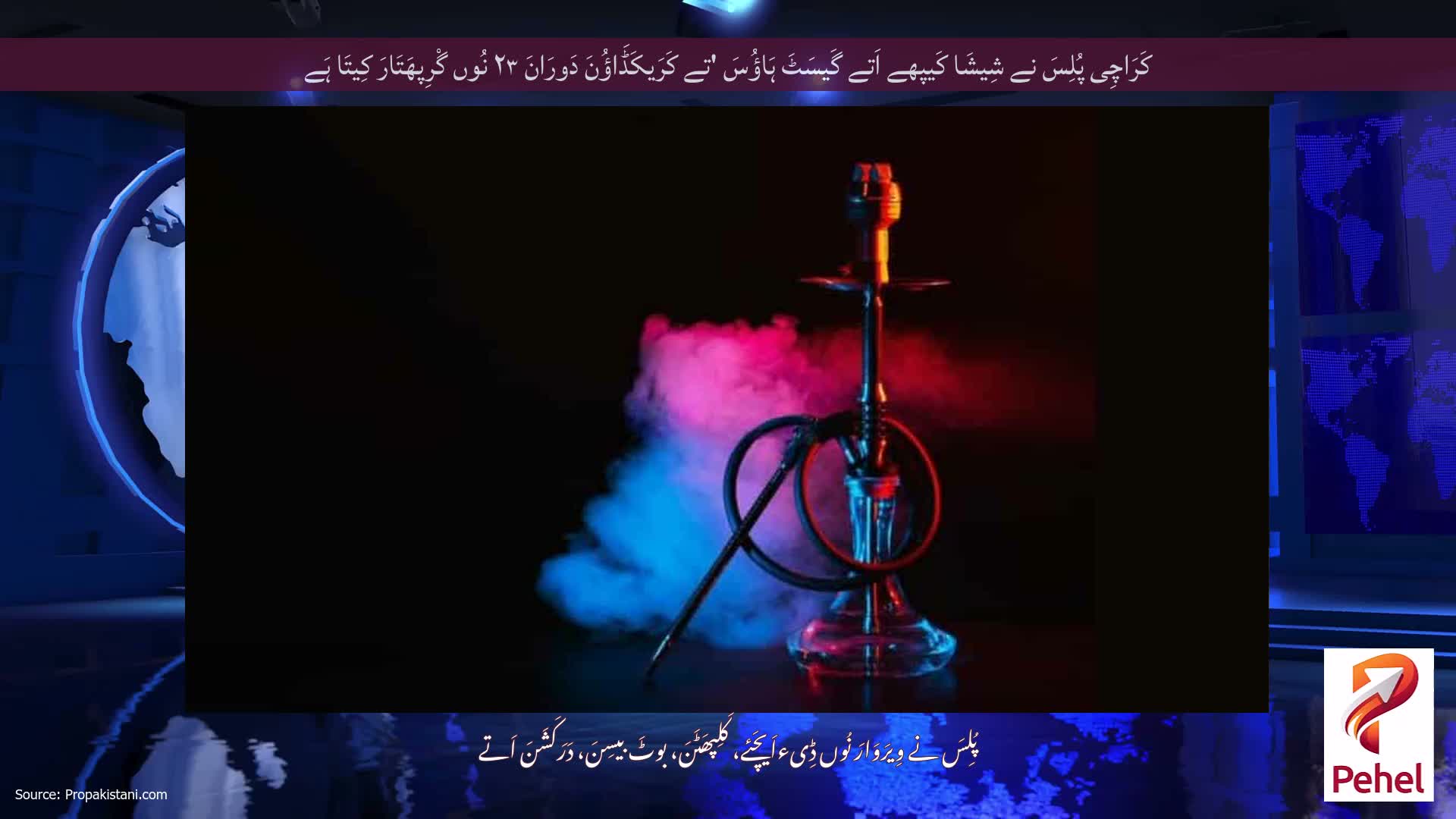 کَرَاچِی پُلِسَ نے شِیشَا کَیپھے اَتے گَیسَٹَ ہَاؤُسَ 'تے کَرَیکَڈَاؤُنَ دَورَانَ ۲۳ نُوں گْرِپھَتَارَ کِیتَا ہَے