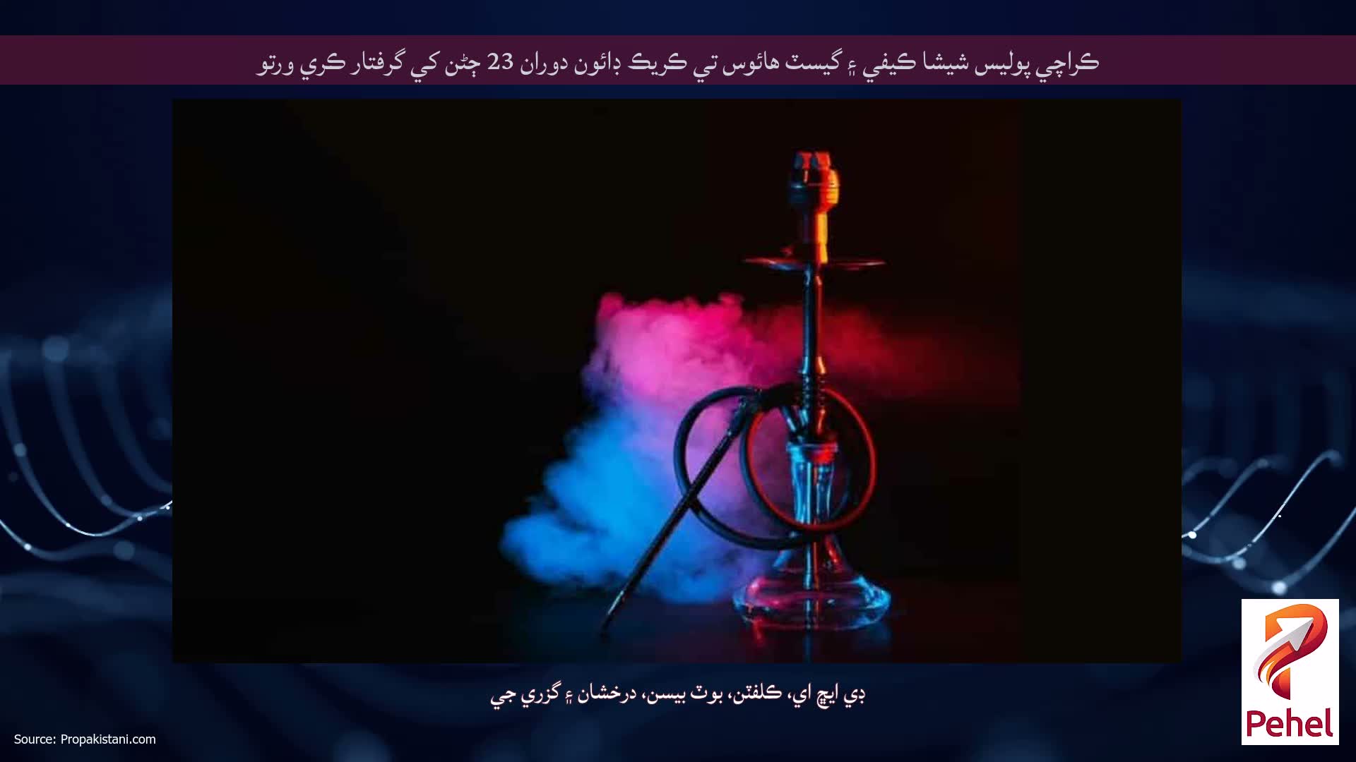ڪراچي پوليس شيشا ڪيفي ۽ گيسٽ هائوس تي ڪريڪ ڊائون دوران 23 ڄڻن کي گرفتار ڪري ورتو