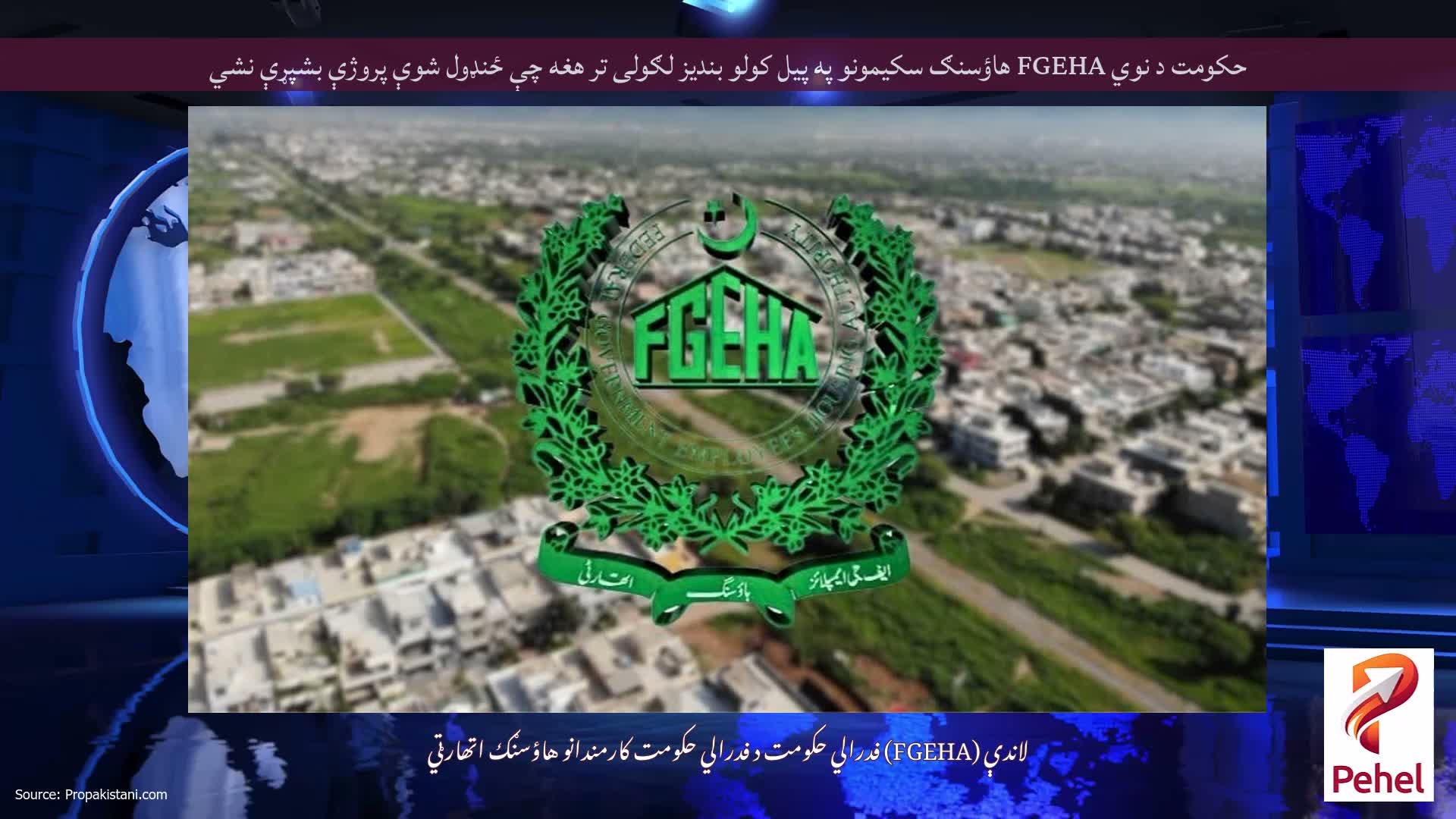 حکومت د نوي FGEHA هاؤسنګ سکیمونو په پیل کولو بندیز لګولی تر هغه چې ځنډول شوې پروژې بشپړې نشي