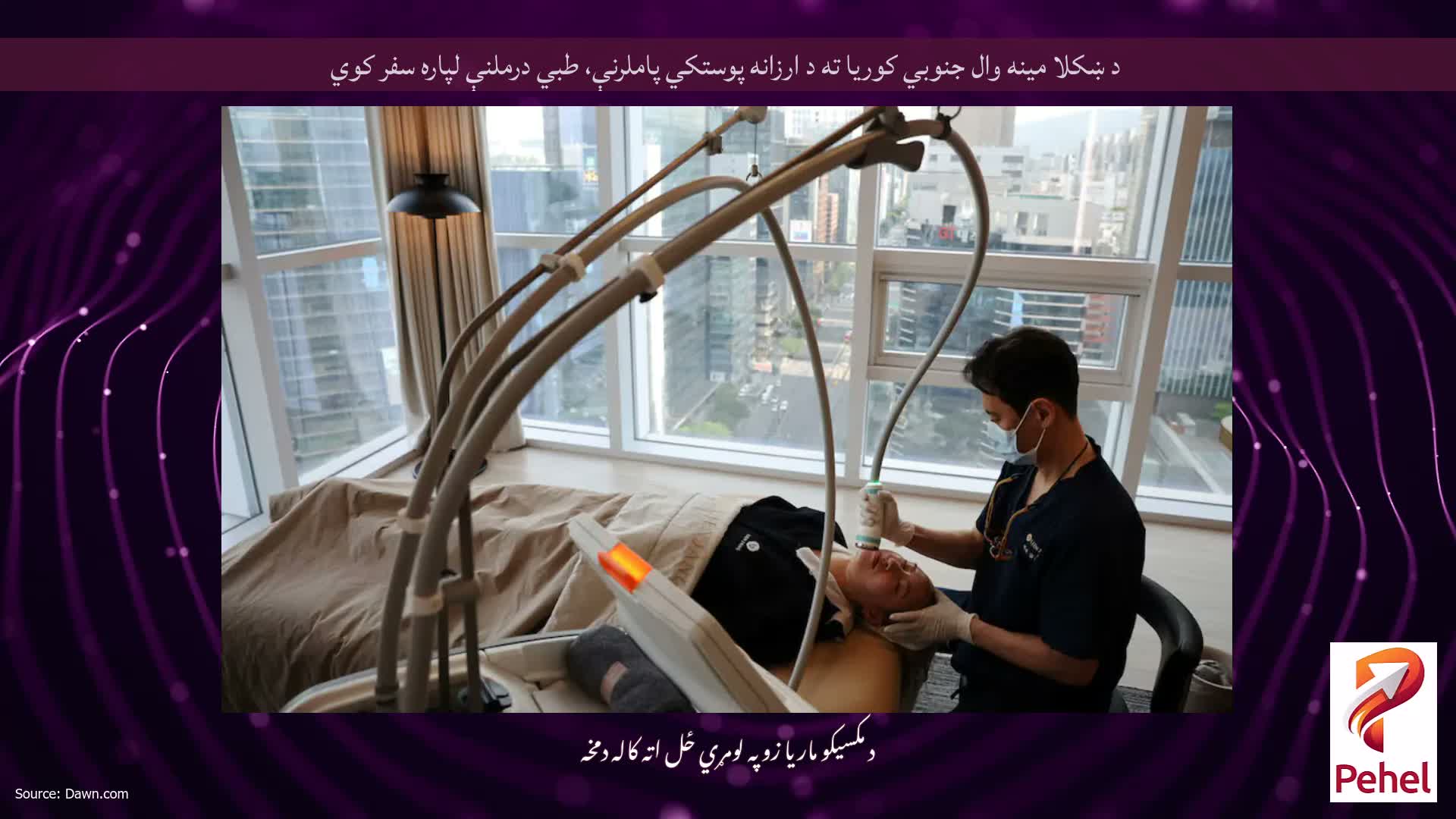 د ښکلا مینه وال جنوبي کوریا ته د ارزانه پوستکي پاملرنې، طبي درملنې لپاره سفر کوي