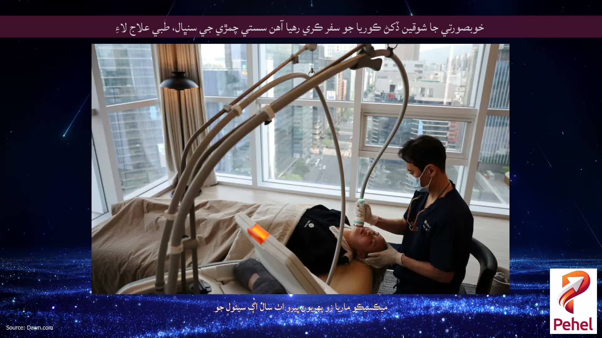 خوبصورتي جا شوقين ڏکڻ ڪوريا جو سفر ڪري رهيا آهن سستي چمڙي جي سنڀال، طبي علاج لاءِ