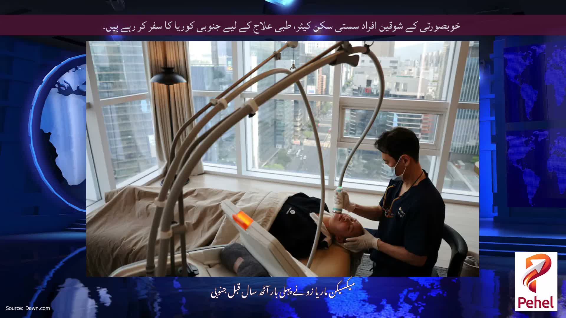 خوبصورتی کے شوقین افراد سستی سکن کیئر، طبی علاج کے لیے جنوبی کوریا کا سفر کر رہے ہیں۔