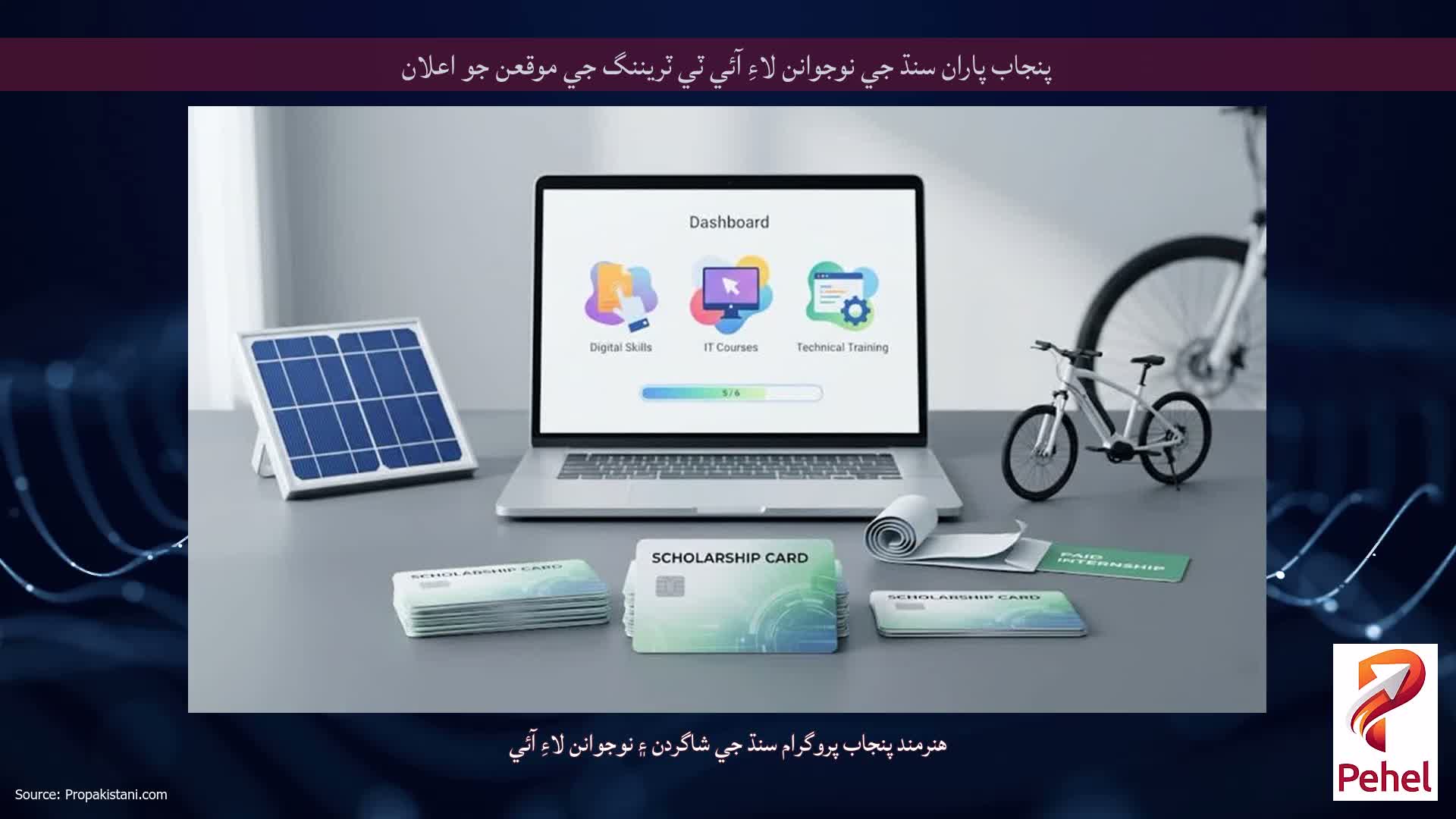 پنجاب پاران سنڌ جي نوجوانن لاءِ آئي ٽي ٽريننگ جي موقعن جو اعلان