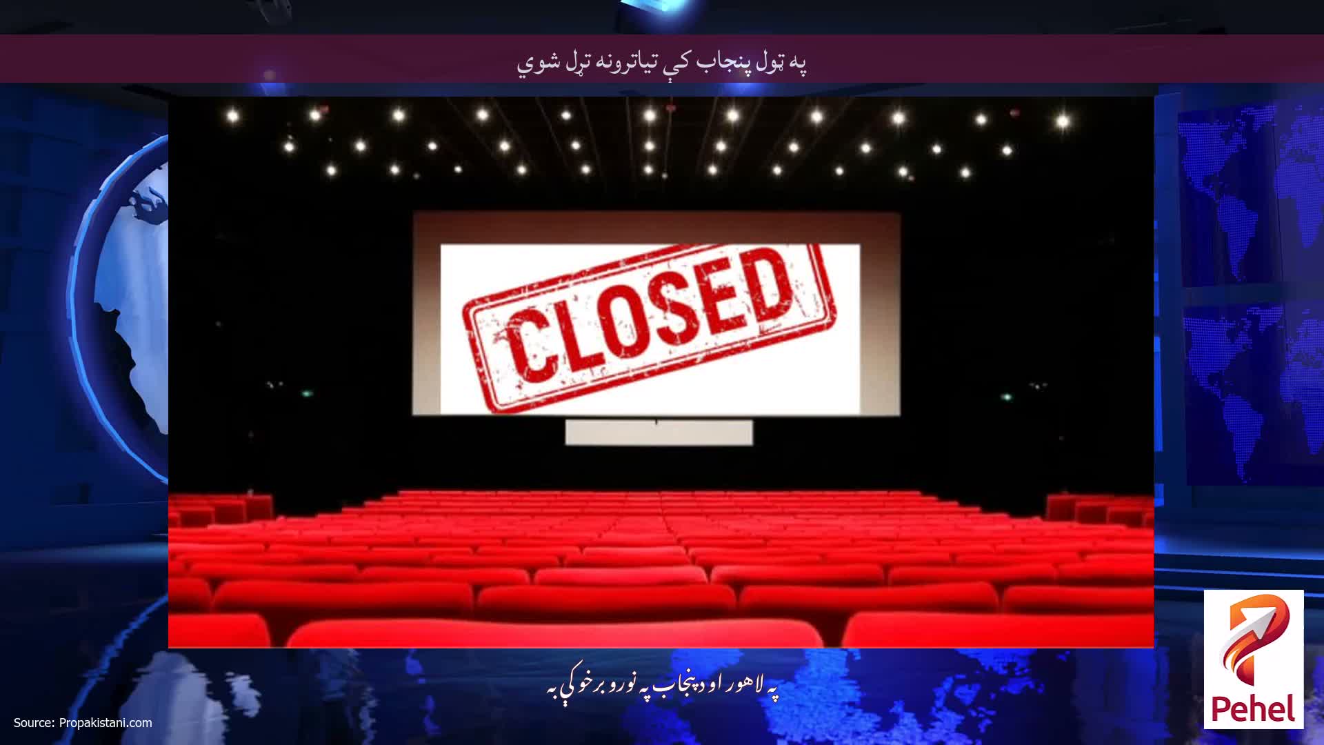 په ټول پنجاب کې تیاترونه تړل شوي