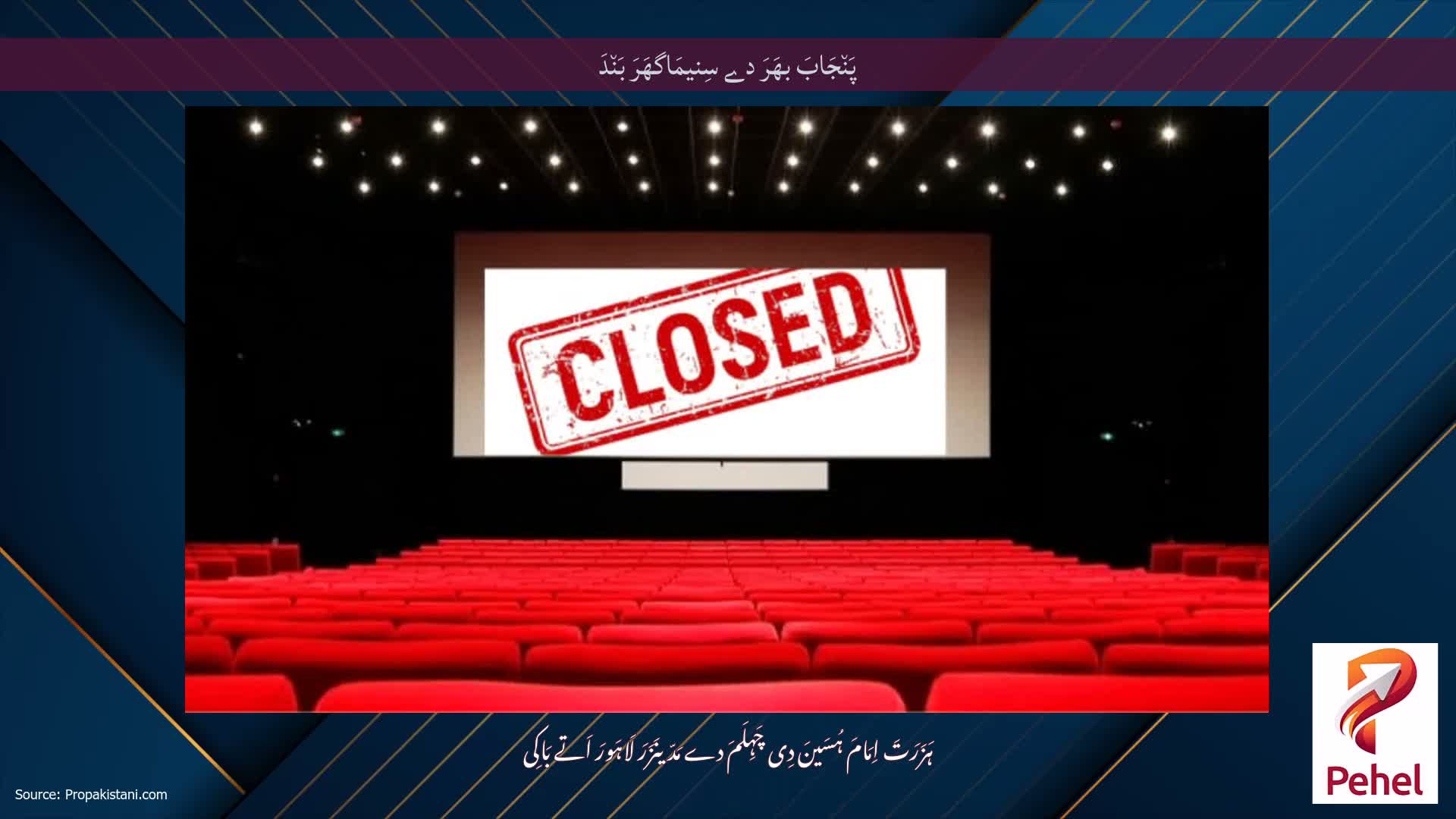 پَن٘جَابَ بھَرَ دے سِنیمَاگھَرَ بَن٘دَ