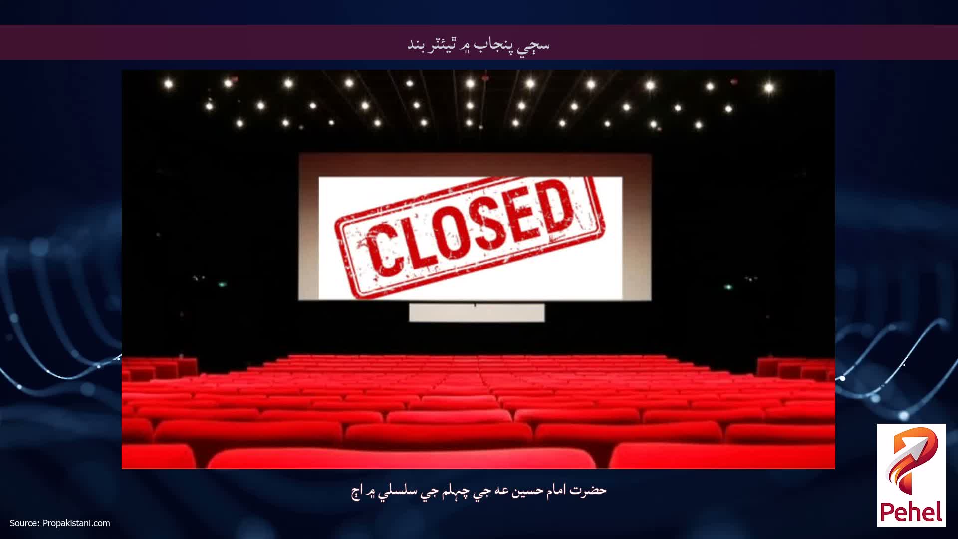 سڄي پنجاب ۾ ٿيئٽر بند