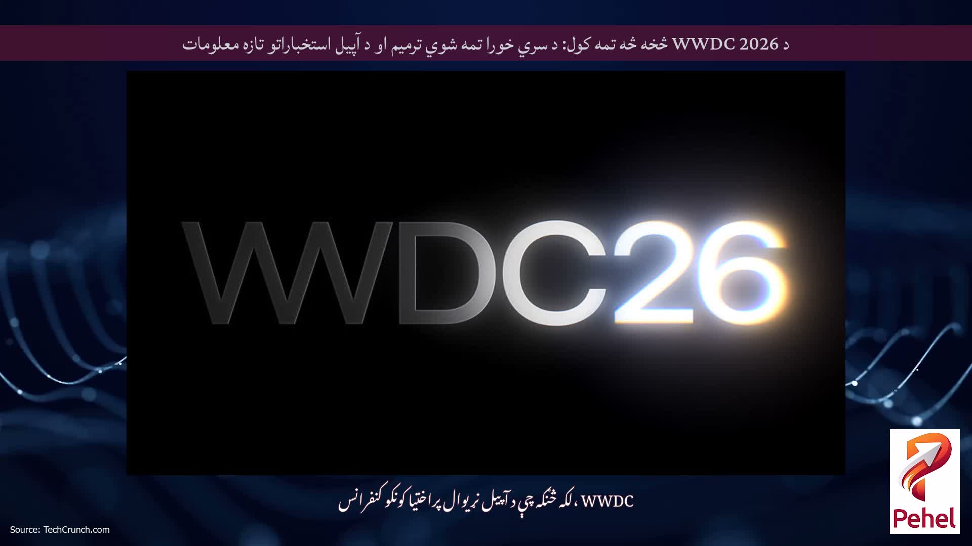 د WWDC 2026 څخه څه تمه کول: د سري خورا تمه شوي ترمیم او د آپیل استخباراتو تازه معلومات