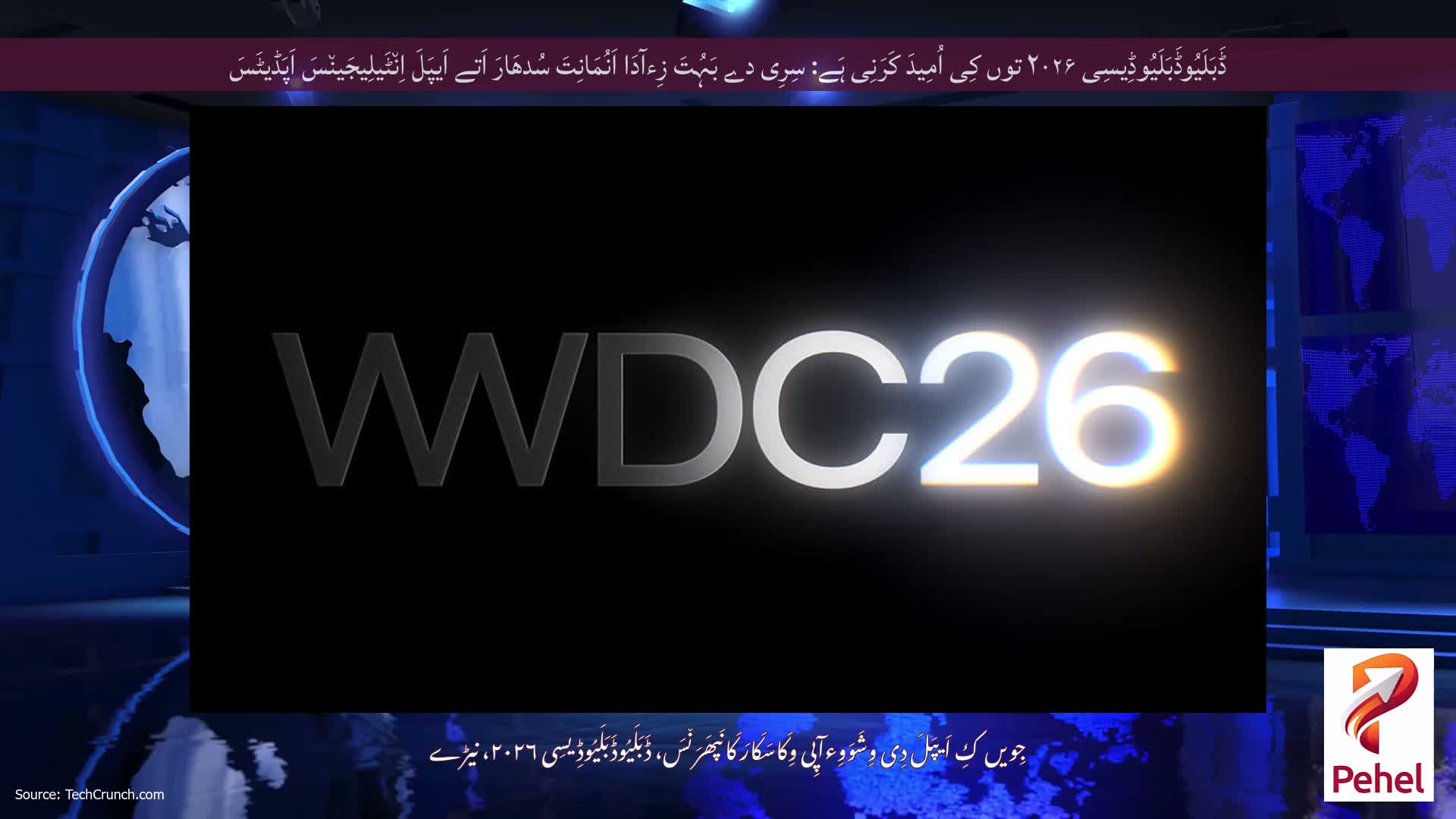 ڈَبَلَیُوڈَبَلَیُوڈِیسِی ۲۰۲۶ توں کِی اُمِیدَ کَرَنِی ہَے: سِرِی دے بَہُتَ زِءآدَا اَنُمَانِتَ سُدھَارَ اَتے اَیپَلَ اِن٘ٹَیلِیجَین٘سَ اَپَڈیٹَسَ