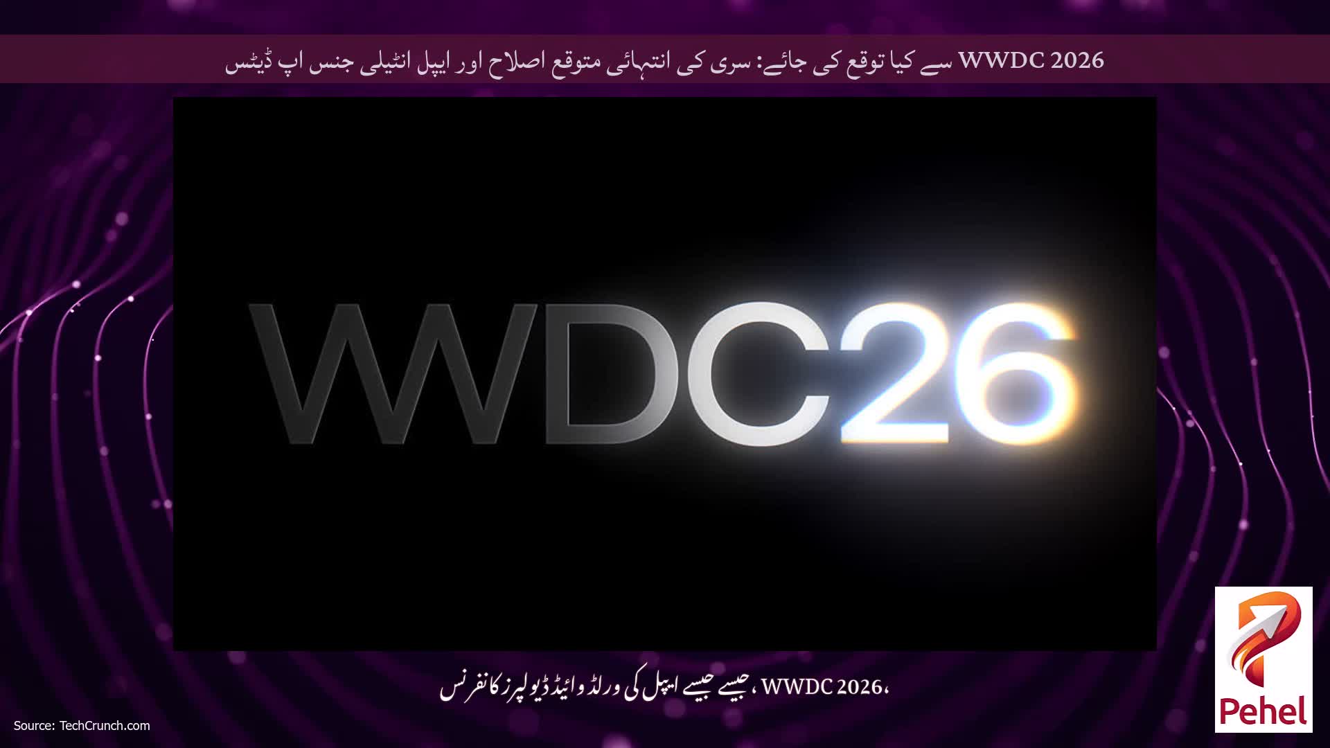 WWDC 2026 سے کیا توقع کی جائے: سری کی انتہائی متوقع اصلاح اور ایپل انٹیلی جنس اپ ڈیٹس