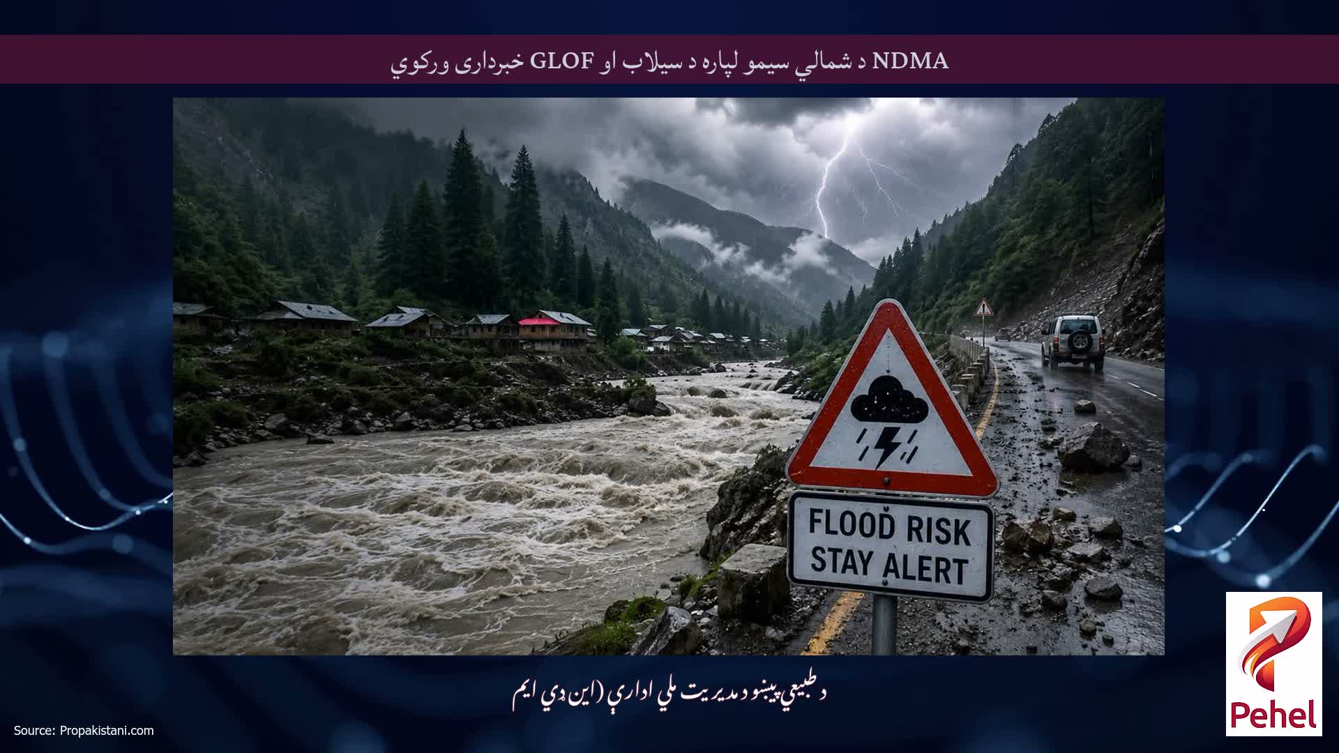 NDMA د شمالي سیمو لپاره د سیلاب او GLOF خبرداری ورکوي