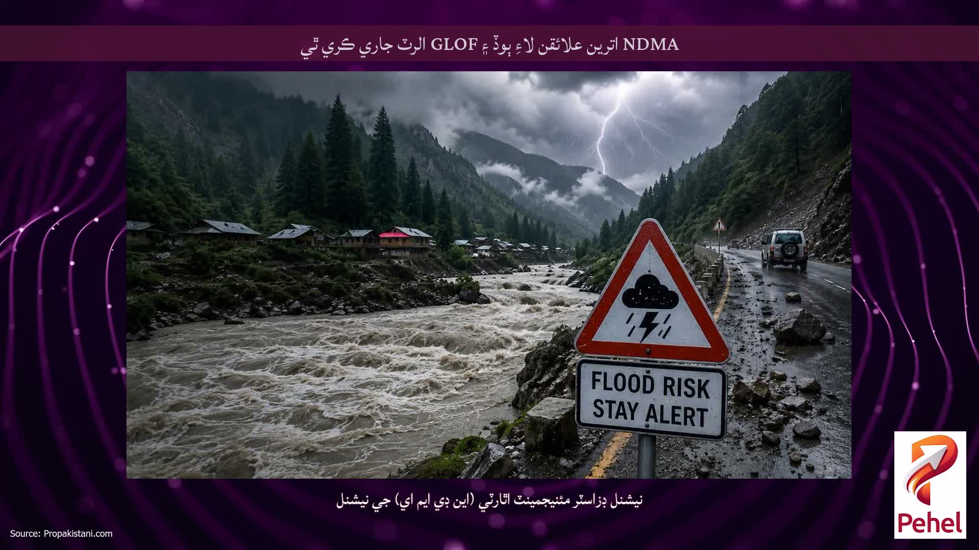NDMA اترين علائقن لاءِ ٻوڏ ۽ GLOF الرٽ جاري ڪري ٿي
