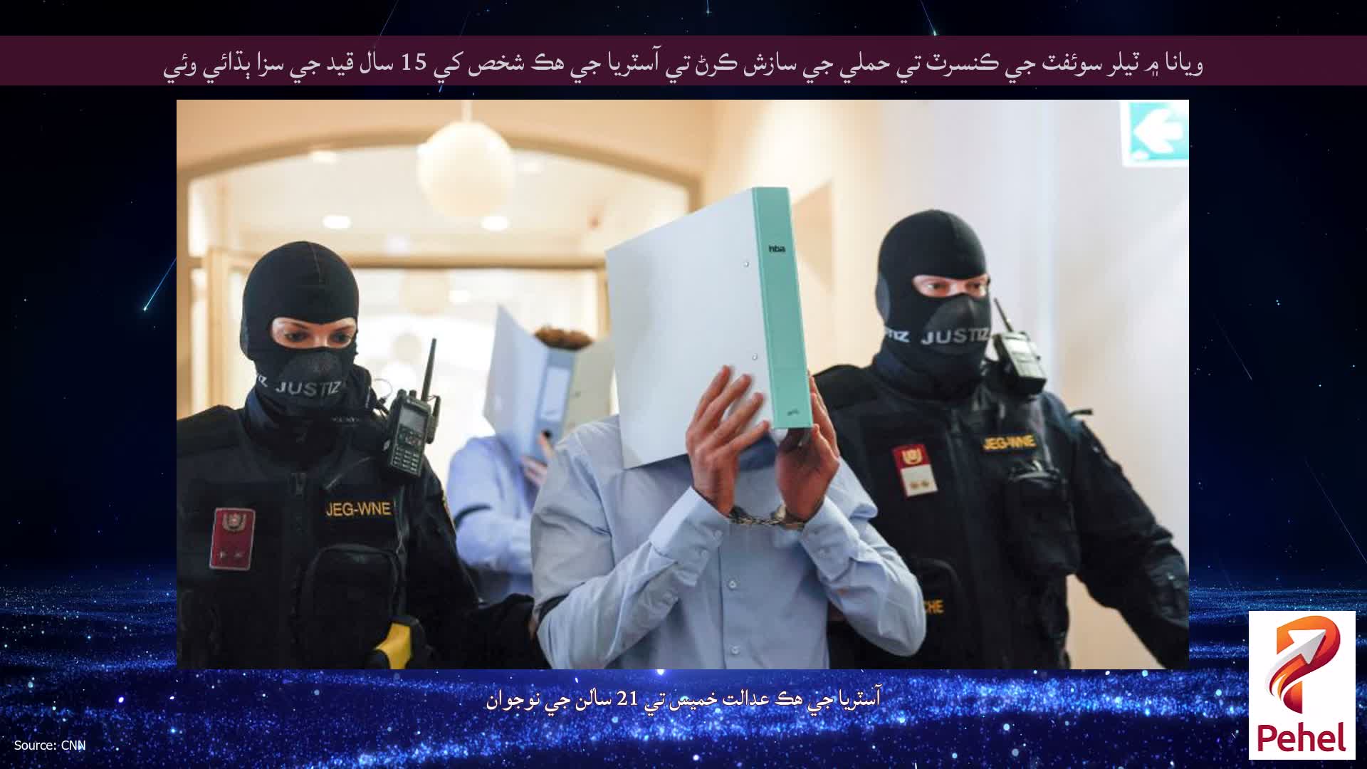 ويانا ۾ ٽيلر سوئفٽ جي ڪنسرٽ تي حملي جي سازش ڪرڻ تي آسٽريا جي هڪ شخص کي 15 سال قيد جي سزا ٻڌائي وئي