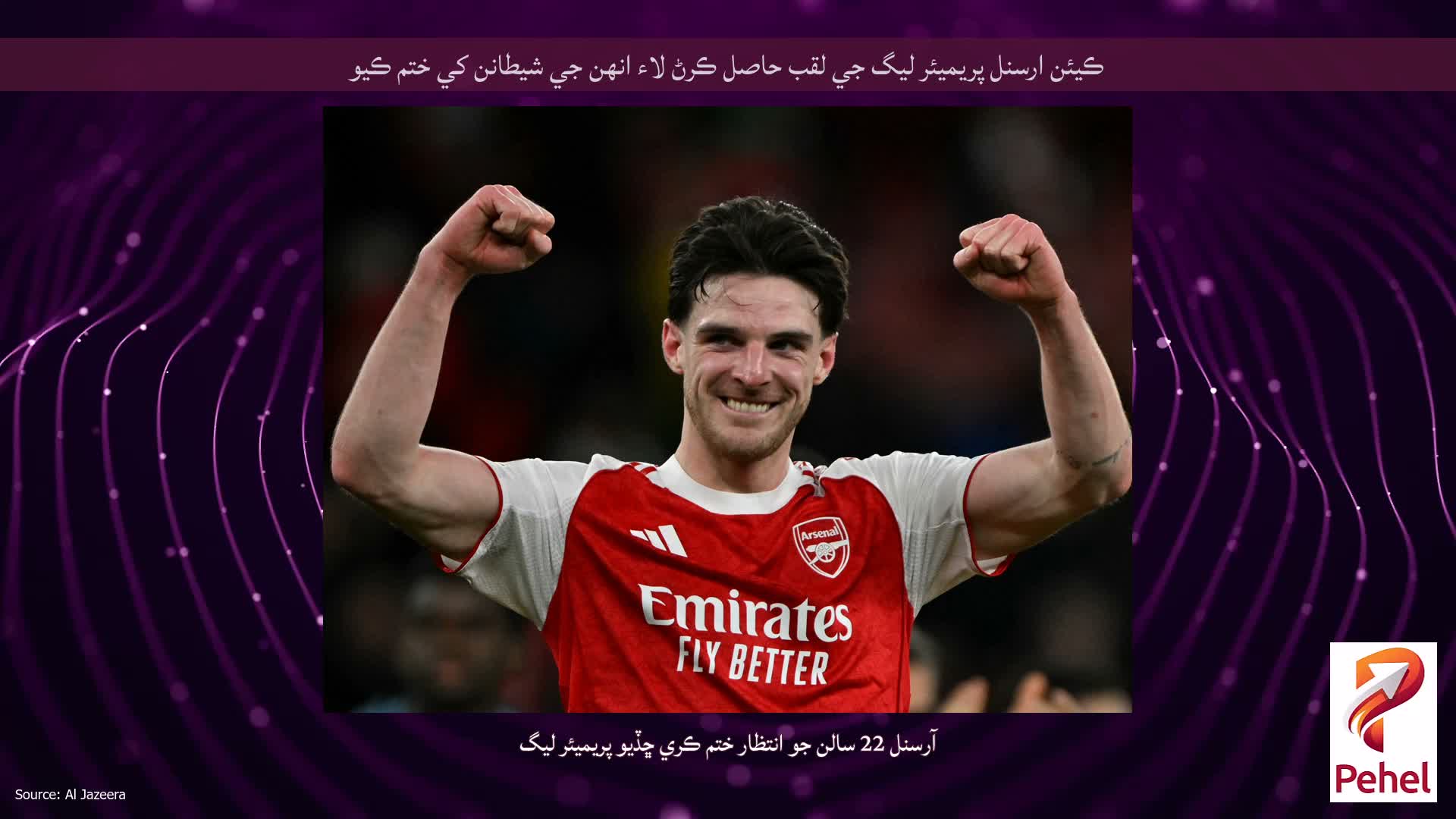 ڪيئن ارسنل پريميئر ليگ جي لقب حاصل ڪرڻ لاء انهن جي شيطانن کي ختم ڪيو