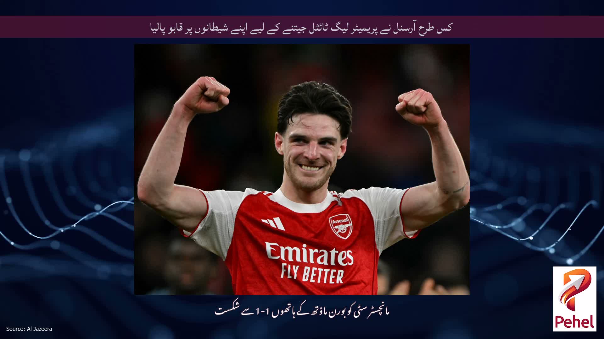 کس طرح آرسنل نے پریمیئر لیگ ٹائٹل جیتنے کے لیے اپنے شیطانوں پر قابو پالیا