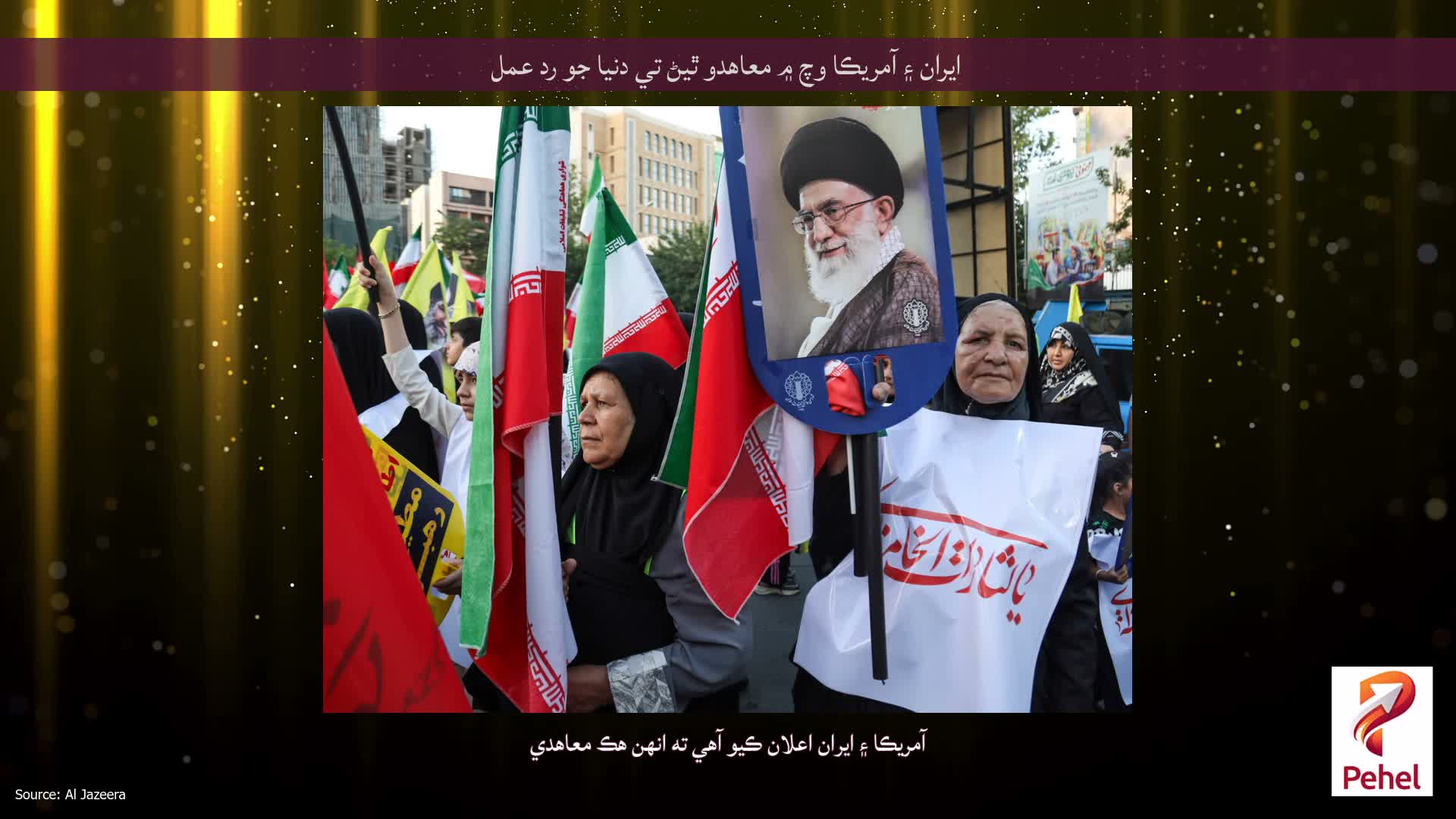 ايران ۽ آمريڪا وچ ۾ معاهدو ٿيڻ تي دنيا جو رد عمل