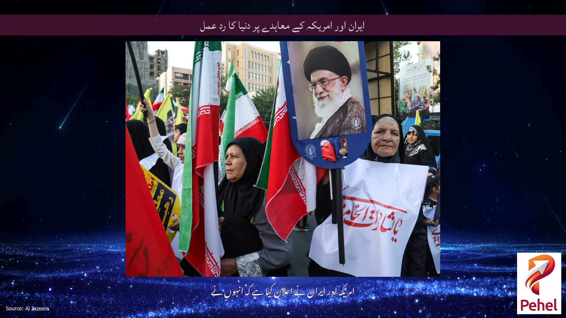 ایران اور امریکہ کے معاہدے پر دنیا کا رد عمل