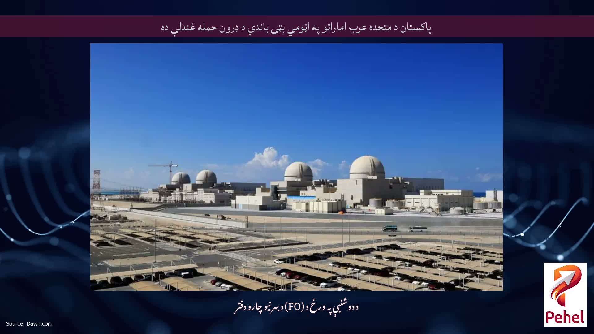 پاکستان د متحده عرب اماراتو په اټومي بټۍ باندې د ډرون حمله غندلې ده