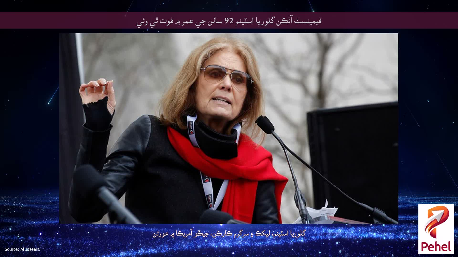 فيمينسٽ آئڪن گلوريا اسٽينم 92 سالن جي عمر ۾ فوت ٿي وئي