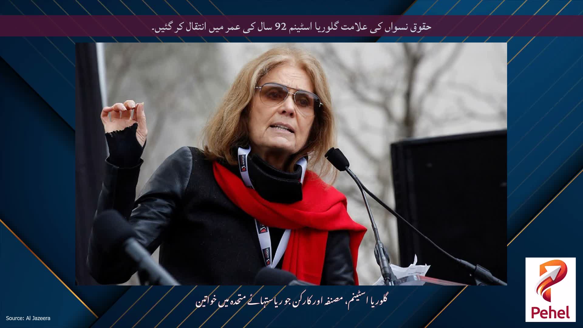 حقوق نسواں کی علامت گلوریا اسٹینم 92 سال کی عمر میں انتقال کر گئیں۔
