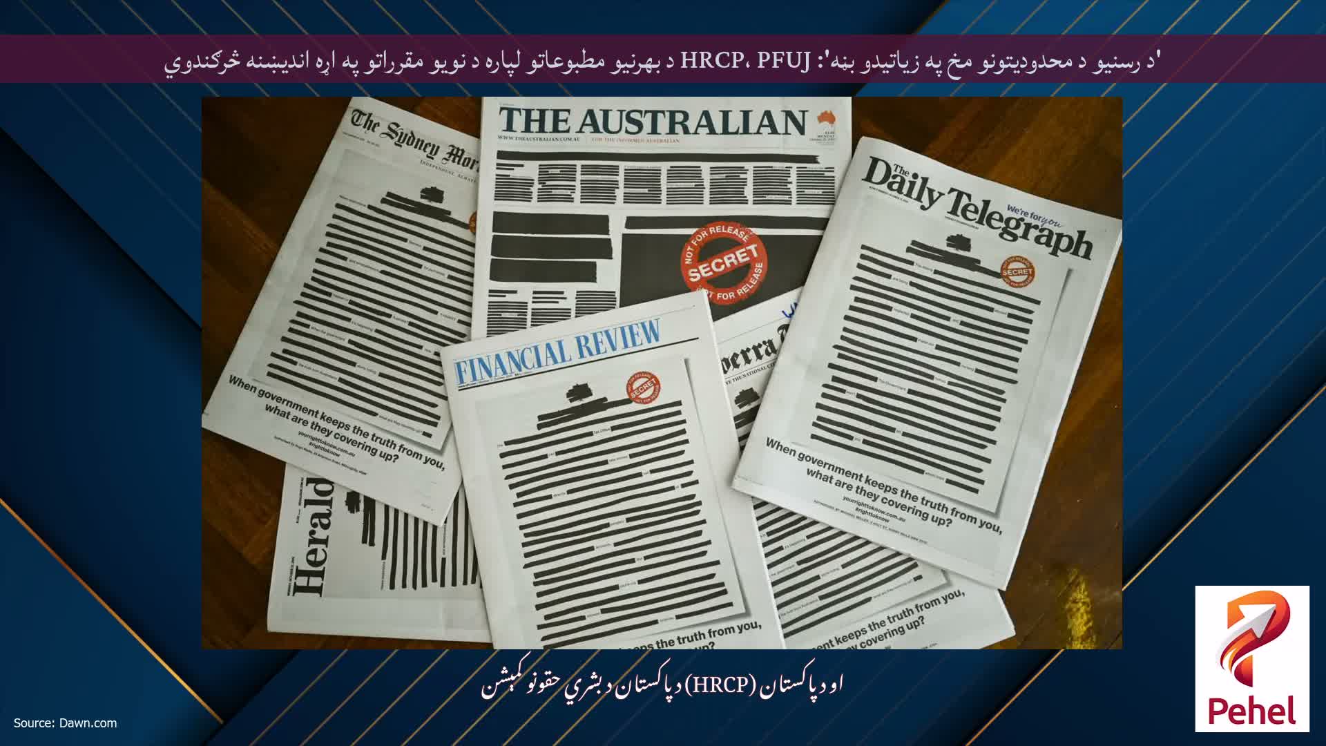 'د رسنیو د محدودیتونو مخ په زیاتیدو بڼه': HRCP، PFUJ د بهرنیو مطبوعاتو لپاره د نویو مقرراتو په اړه اندیښنه څرګندوي