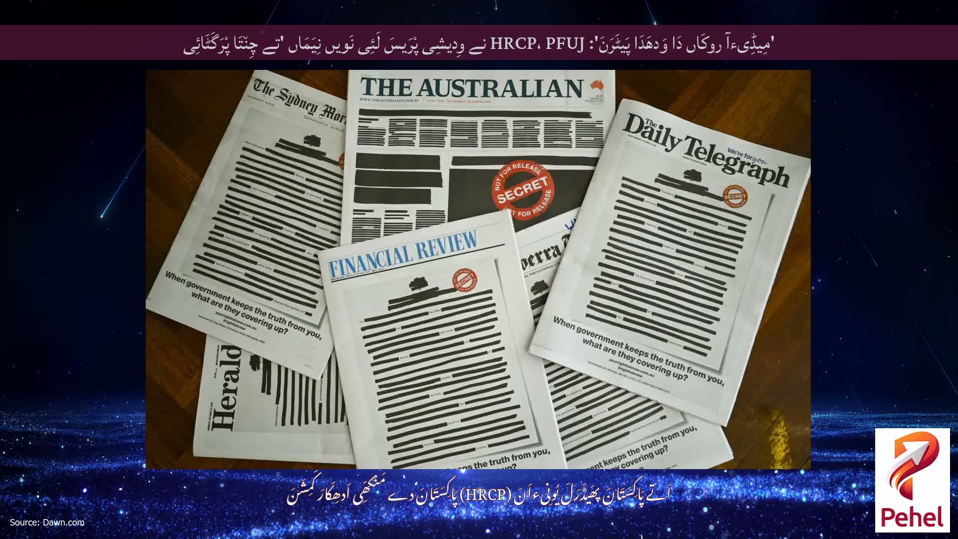'مِیڈِیءآ روکَاں دَا وَدھَدَا پَیٹَرَنَ': HRCP، PFUJ نے وِدیشِی پْرَیسَ لَئِی نَویں نِیَمَاں 'تے چِن٘تَا پْرَگَٹَائِی