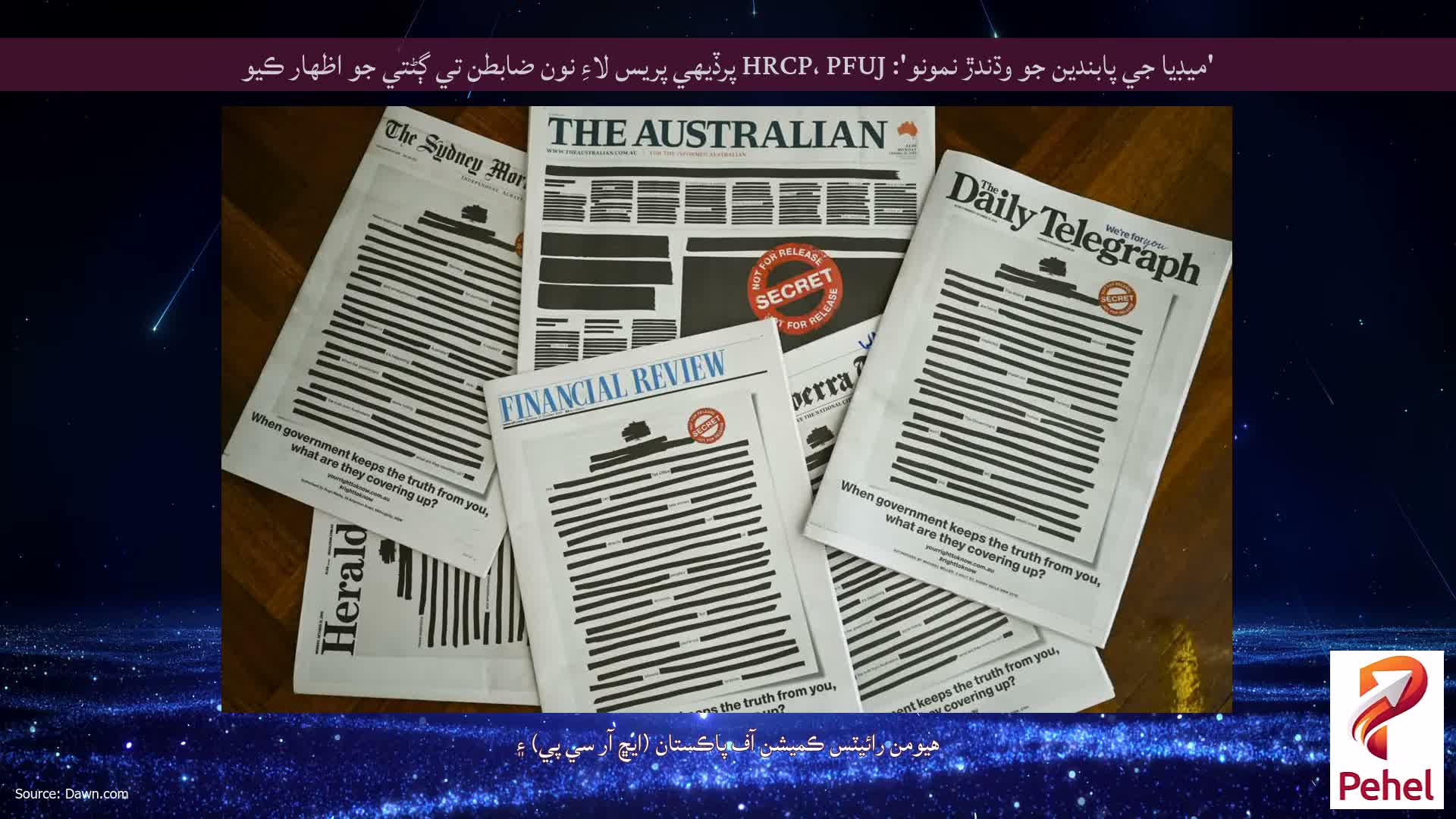 'ميڊيا جي پابندين جو وڌندڙ نمونو': HRCP، PFUJ پرڏيهي پريس لاءِ نون ضابطن تي ڳڻتي جو اظهار ڪيو