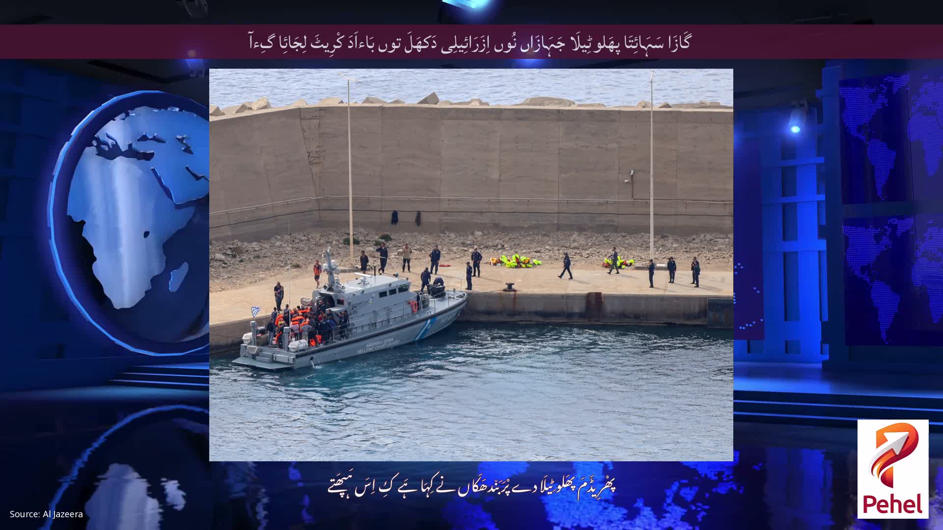 گَازَا سَہَائِتَا پھَلوٹِیلَا جَہَازَاں نُوں اِزَرَائِیلِی دَکھَلَ توں بَاءاَدَ کْرِیٹَ لِجَائِا گِءآ