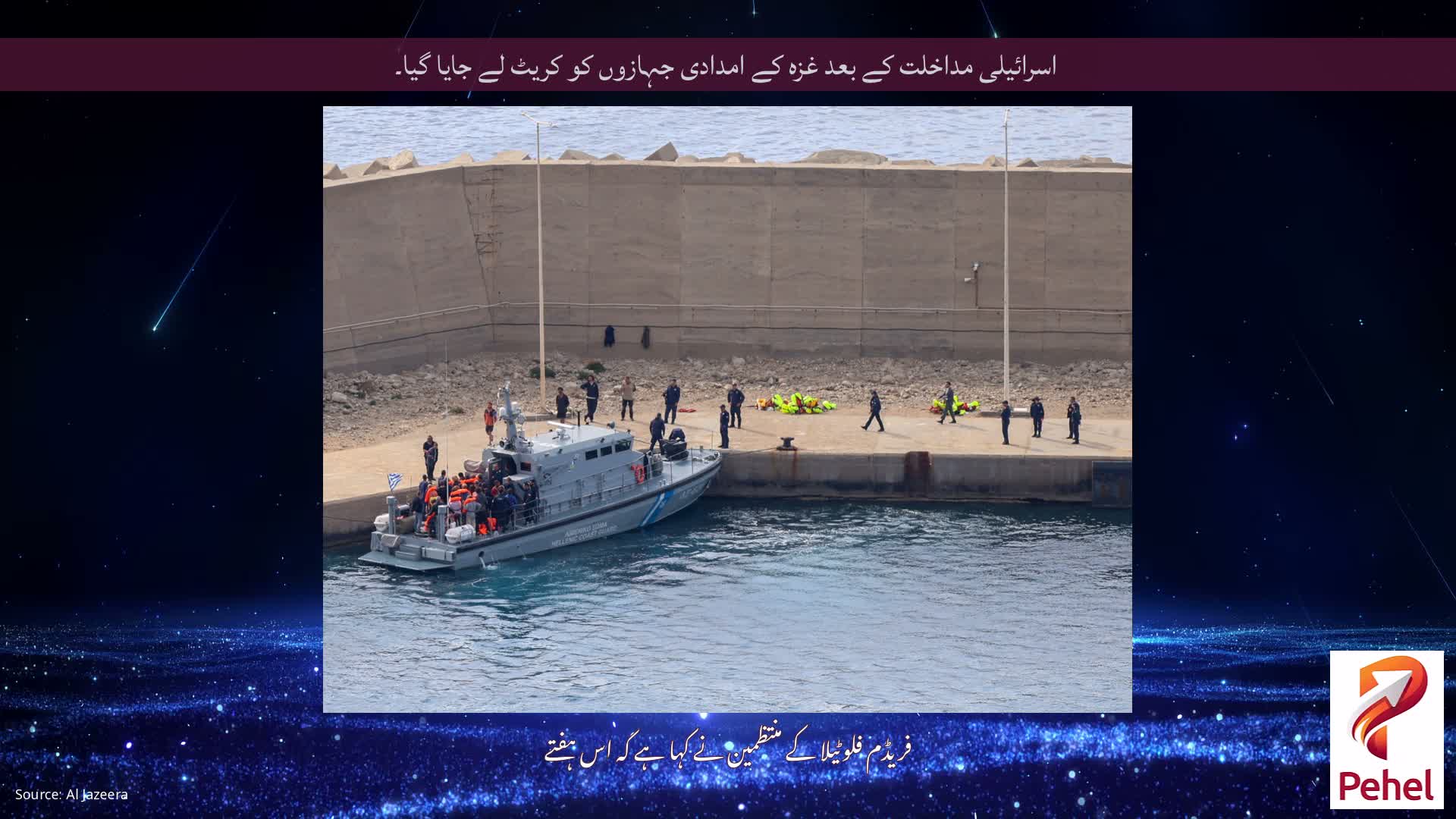 اسرائیلی مداخلت کے بعد غزہ کے امدادی جہازوں کو کریٹ لے جایا گیا۔