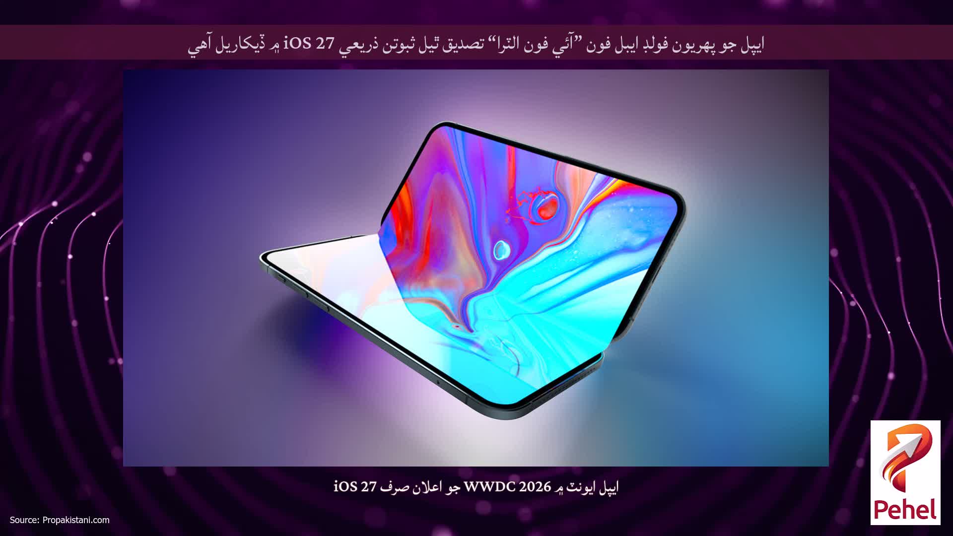 ايپل جو پهريون فولڊ ايبل فون ”آئي فون الٽرا“ تصديق ٿيل ثبوتن ذريعي iOS 27 ۾ ڏيکاريل آهي