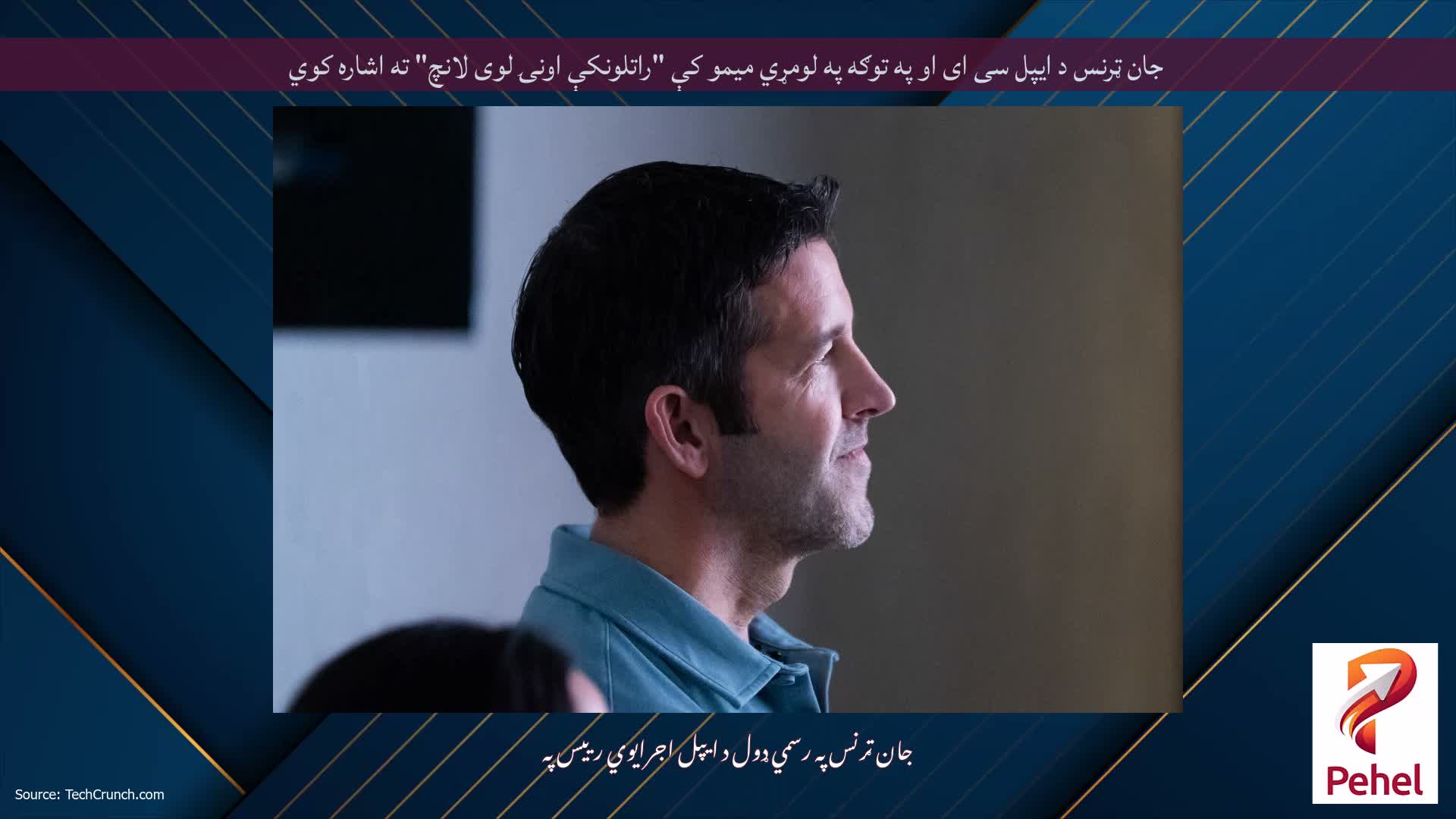 جان ټرنس د ایپل سی ای او په توګه په لومړي میمو کې "راتلونکې اونۍ لوی لانچ" ته اشاره کوي
