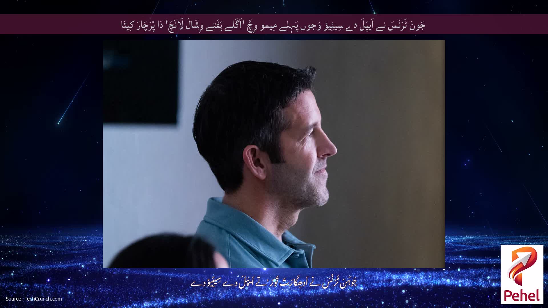 جَونَ ٹَرَنَسَ نے اَیپَلَ دے سِیئِیؤ وَجوں پَہِلے مِیمو وِچَّ 'اَگَلے ہَفَتے وِشَالَ لَان٘چَ' دَا پْرَچَارَ کِیتَا