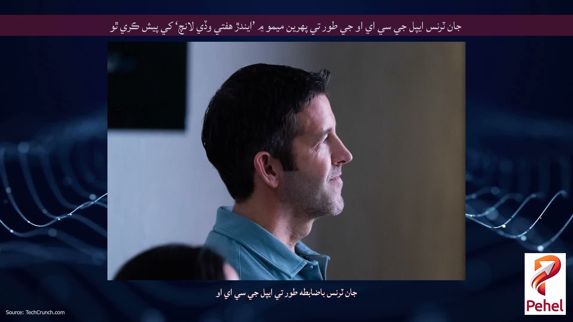 جان ٽرنس ايپل جي سي اي او جي طور تي پهرين ميمو ۾ ’ايندڙ هفتي وڏي لانچ‘ کي پيش ڪري ٿو