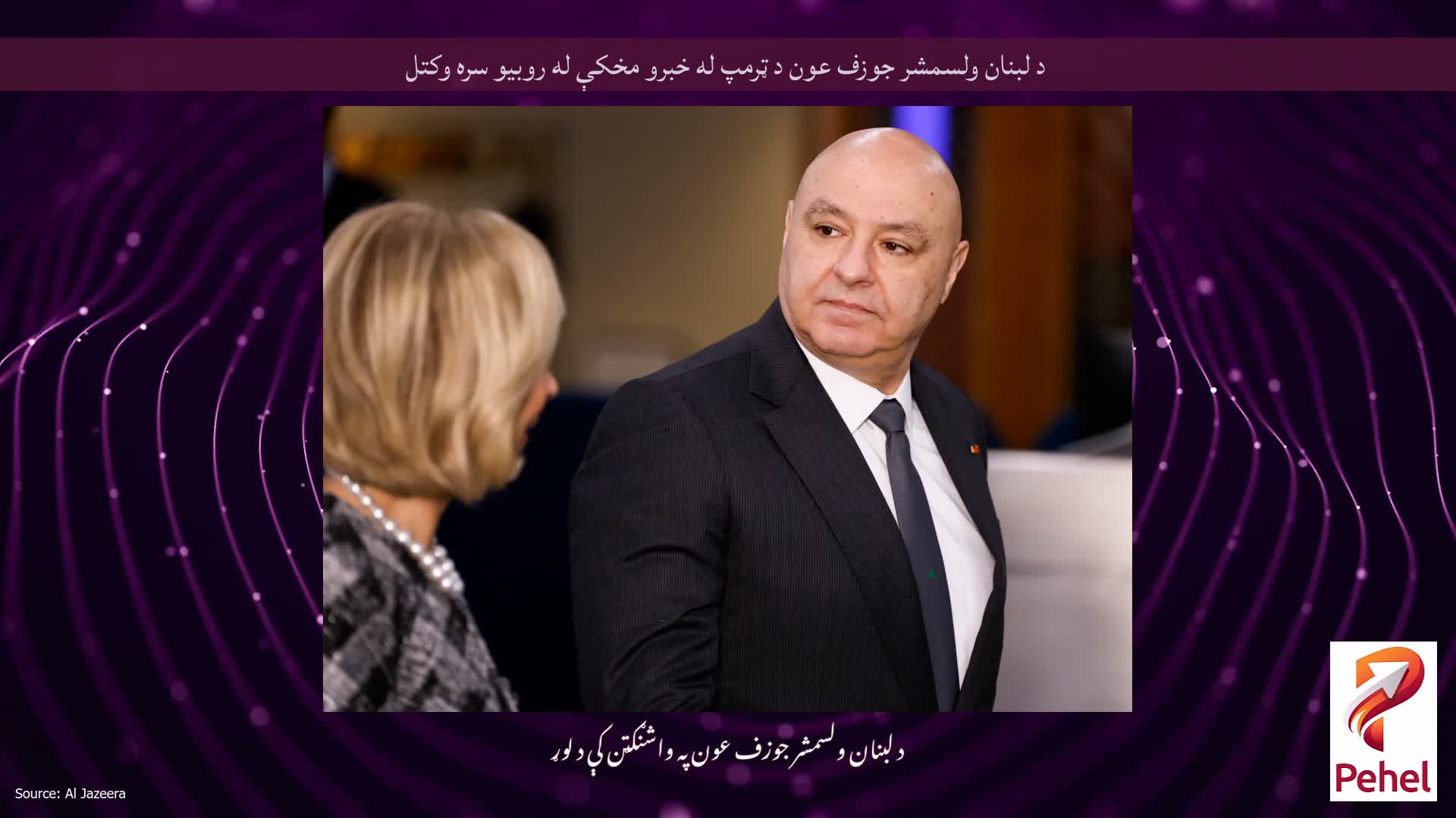 د لبنان ولسمشر جوزف عون د ټرمپ له خبرو مخکې له روبیو سره وکتل