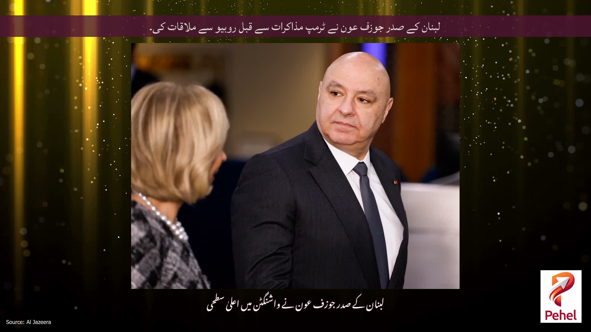 لبنان کے صدر جوزف عون نے ٹرمپ مذاکرات سے قبل روبیو سے ملاقات کی۔