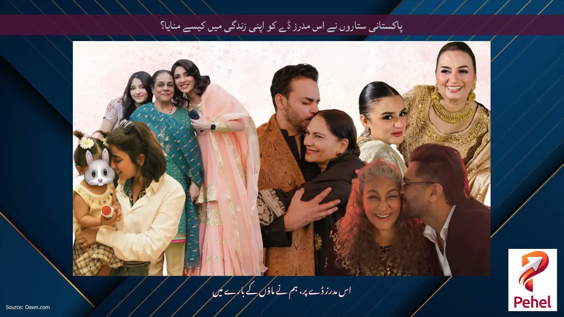 پاکستانی ستاروں نے اس مدرز ڈے کو اپنی زندگی میں کیسے منایا؟