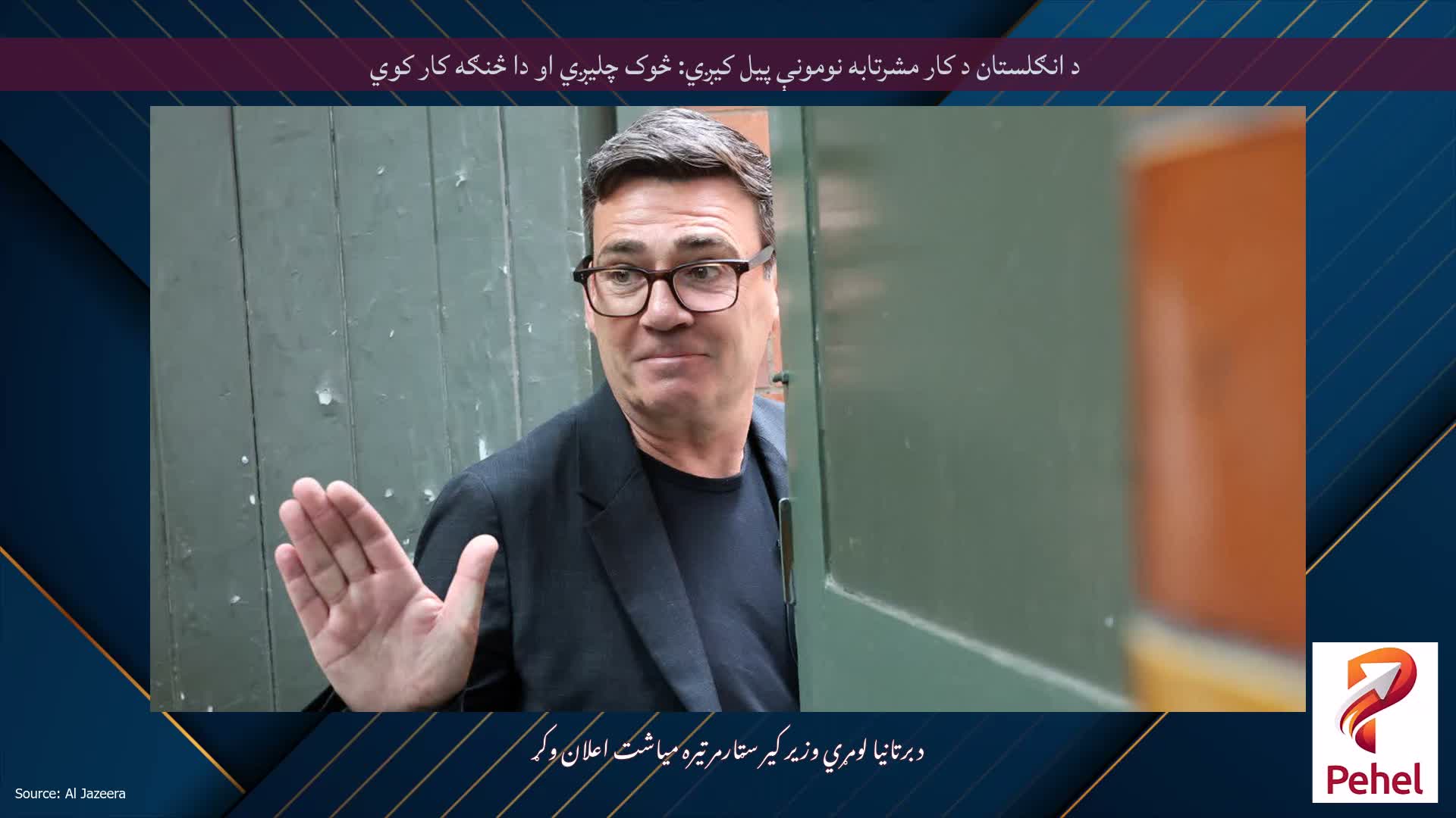 د انګلستان د کار مشرتابه نومونې پیل کیږي: څوک چلیږي او دا څنګه کار کوي