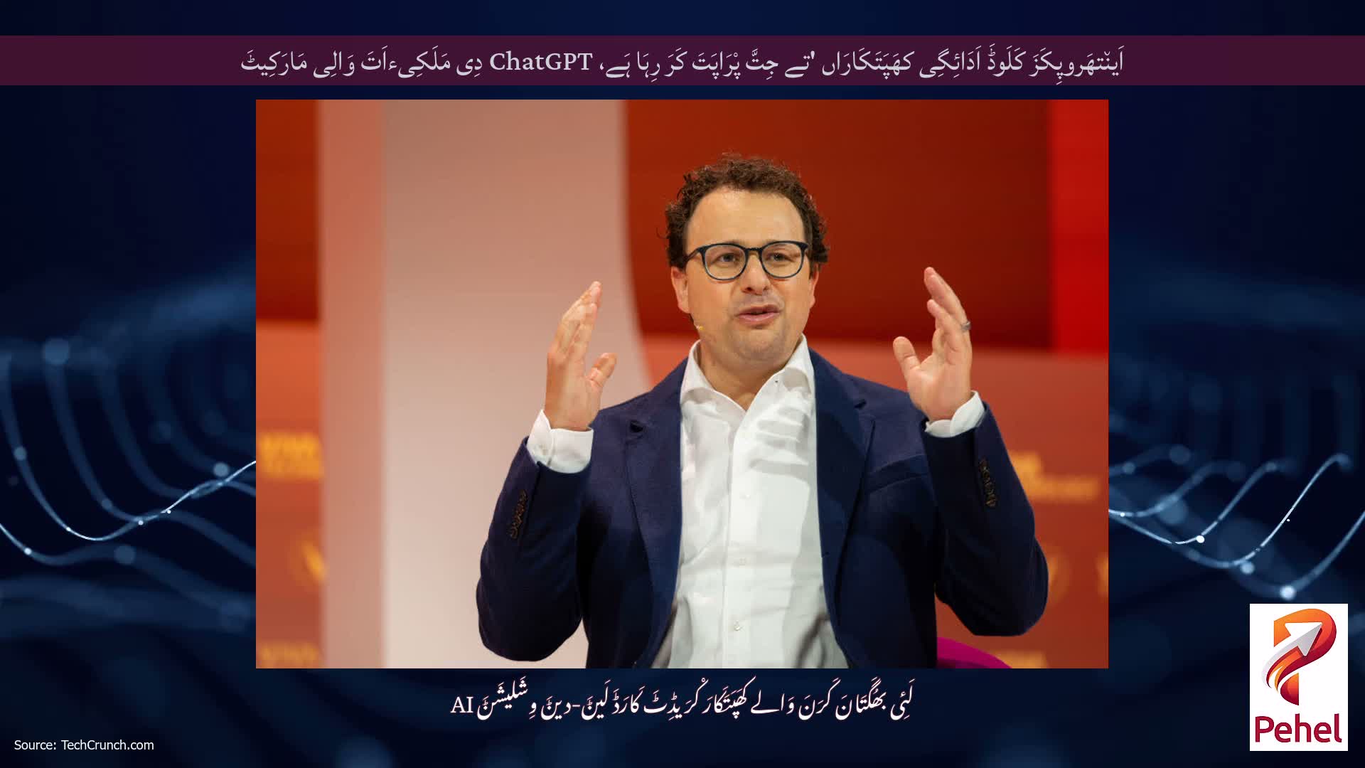 اَین٘تھَروپِکَزَ کَلَوڈَ اَدَائِگِی کھَپَتَکَارَاں 'تے جِتَّ پْرَاپَتَ کَرَ رِہَا ہَے، ChatGPT دِی مَلَکِیءاَتَ وَالِی مَارَکِیٹَ