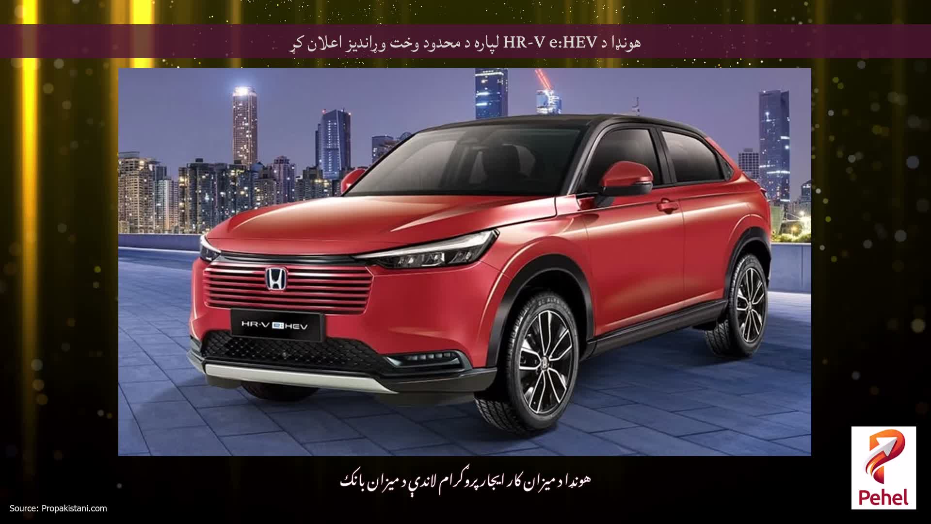 هونډا د HR-V e:HEV لپاره د محدود وخت وړاندیز اعلان کړ
